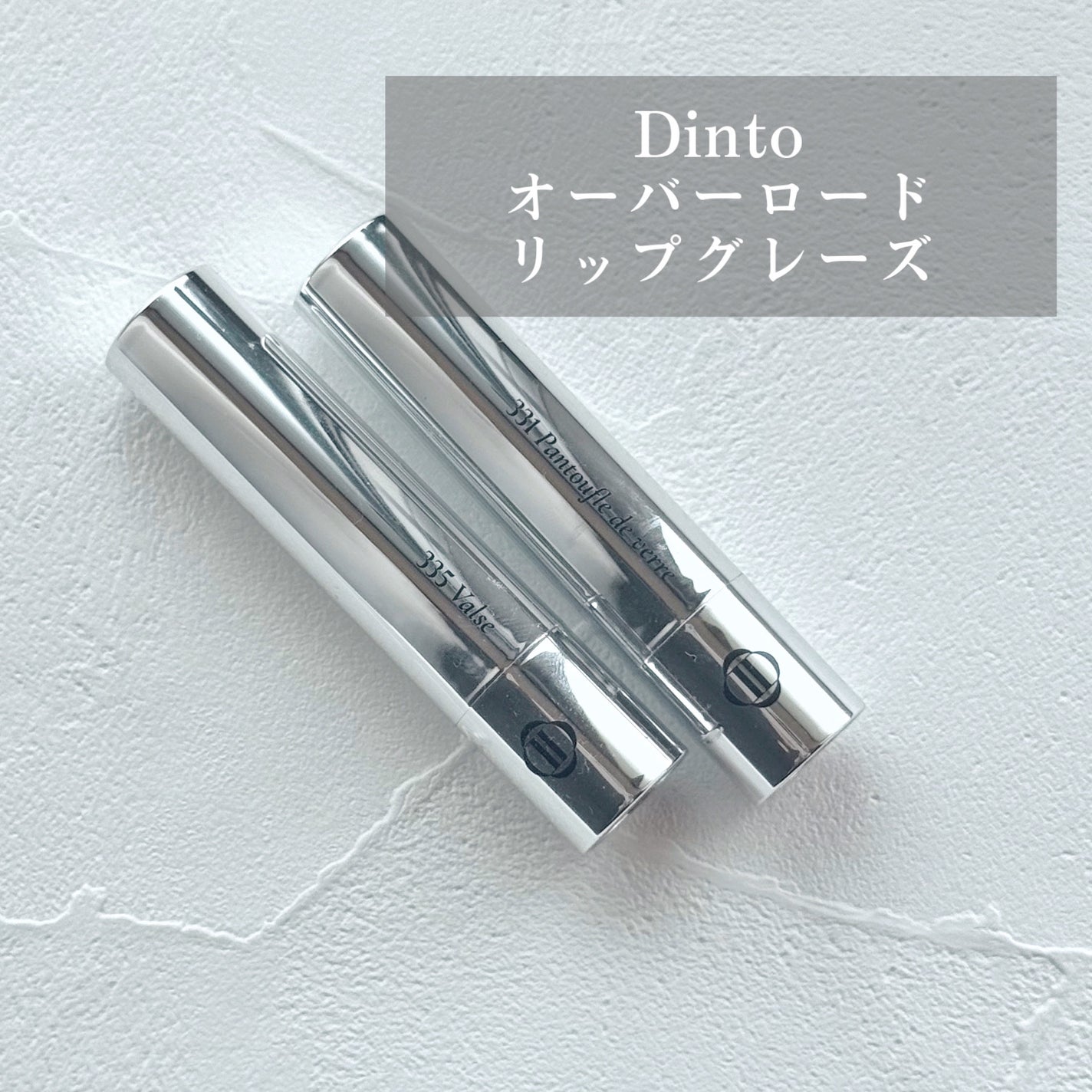 オーバーロードリップグレイズ/Dinto/口紅を使ったクチコミ(1枚目)