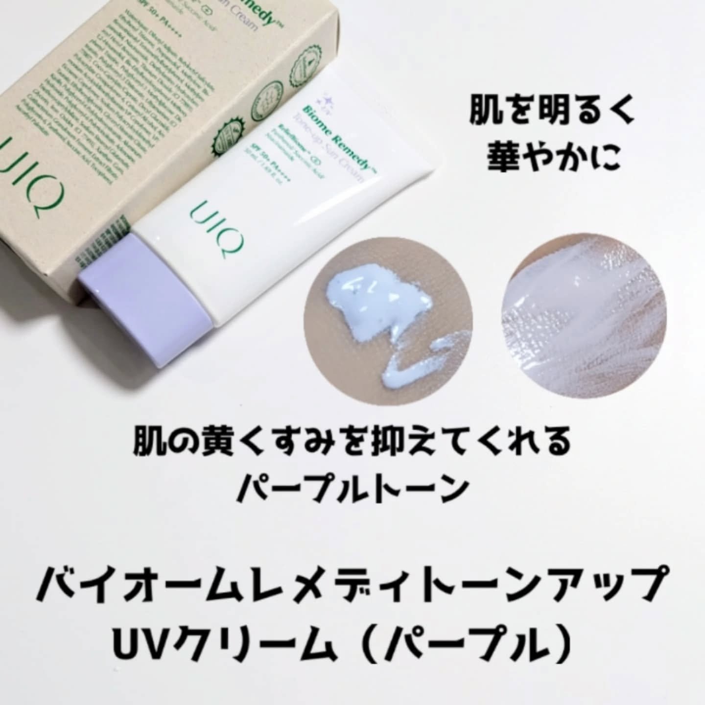 バイオームレメディパープルトーンアップUVクリーム/UIQ/日焼け止めクリームを使ったクチコミ（2枚目）
