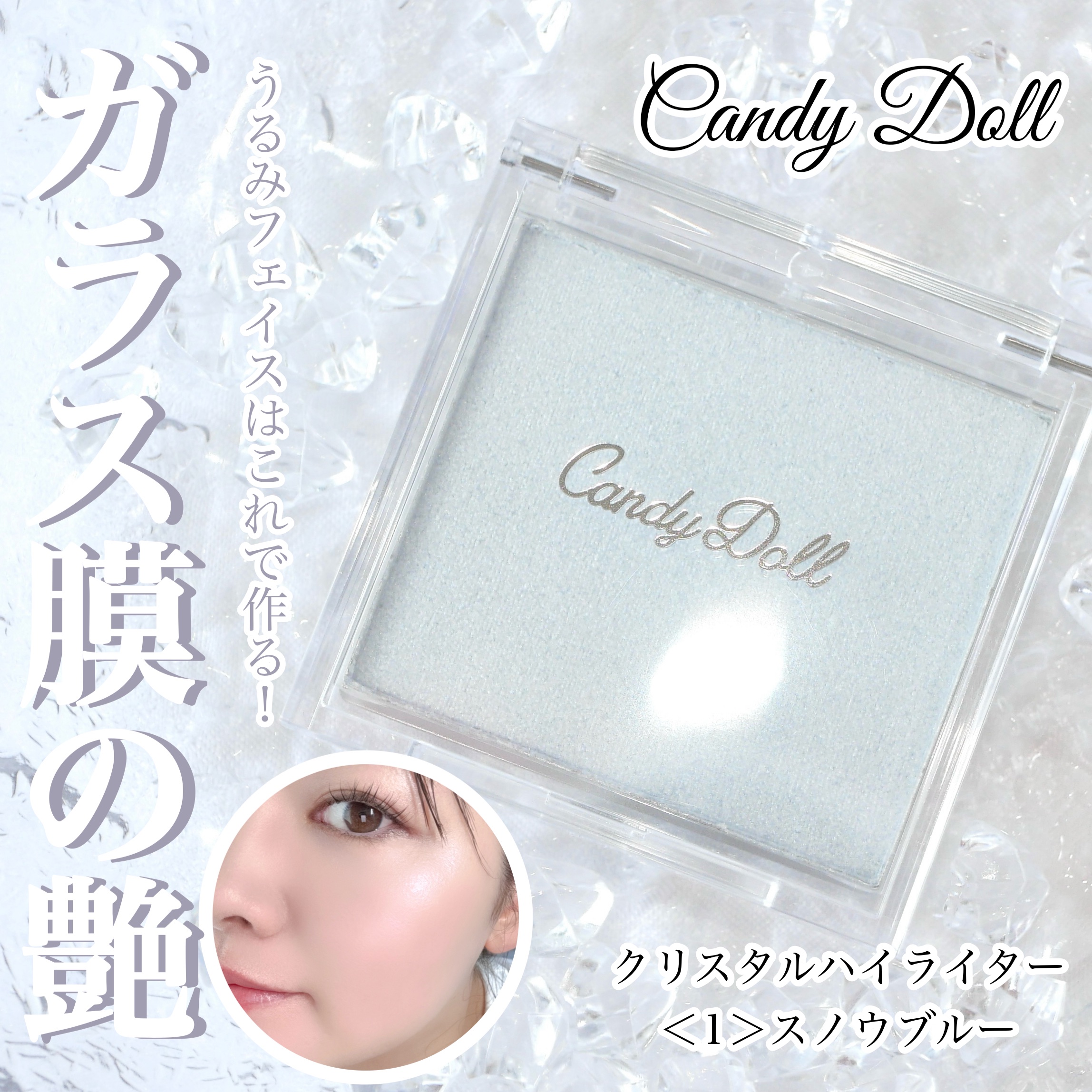 CandyDoll クリスタルハイライターのクチコミ「＼まるで塗るガラス⁉︎キャンディドールの新作ハイライト／



5/28からweb限定で発売に.....」（1枚目）