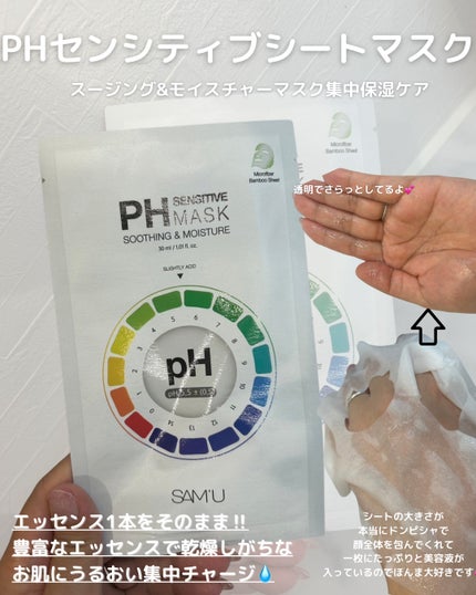 PHセンシティブマスクスージング&モイスト/SAM'U/シートマスク・パックを使ったクチコミ(3枚目)