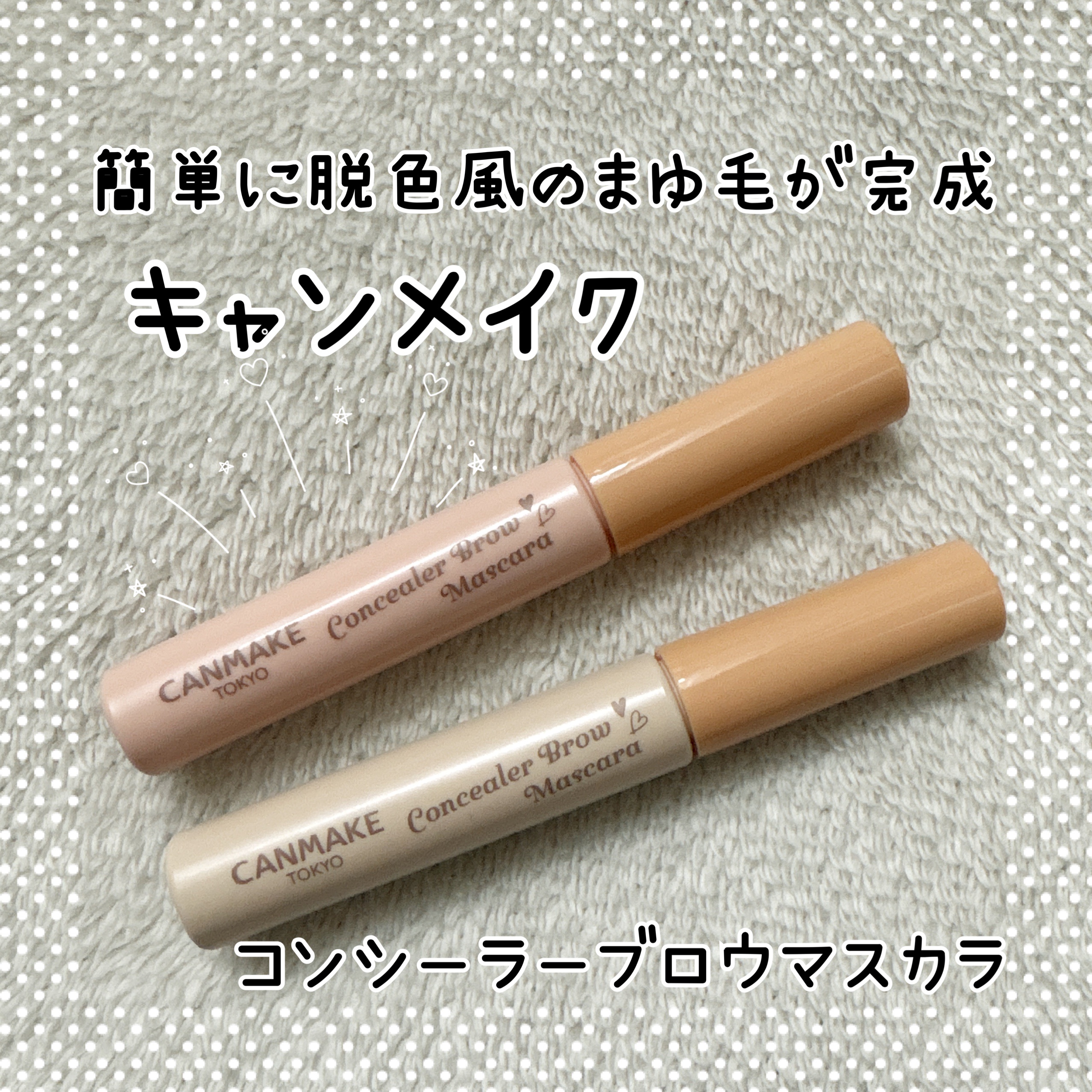 コンシーラーブロウマスカラ/キャンメイク/その他アイブロウを使ったクチコミ（1枚目）