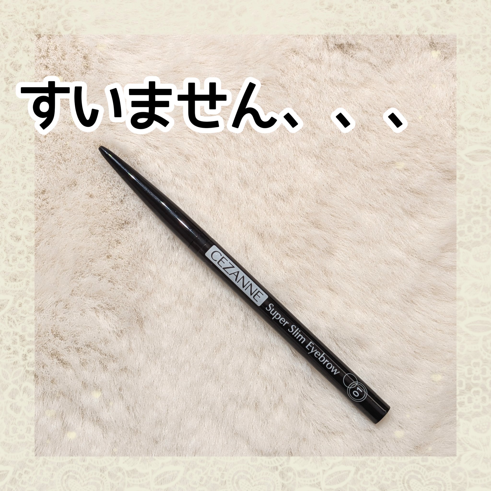 超細芯アイブロウ 01 ライトブラウン/CEZANNE/アイブロウペンシルを使ったクチコミ（1枚目）