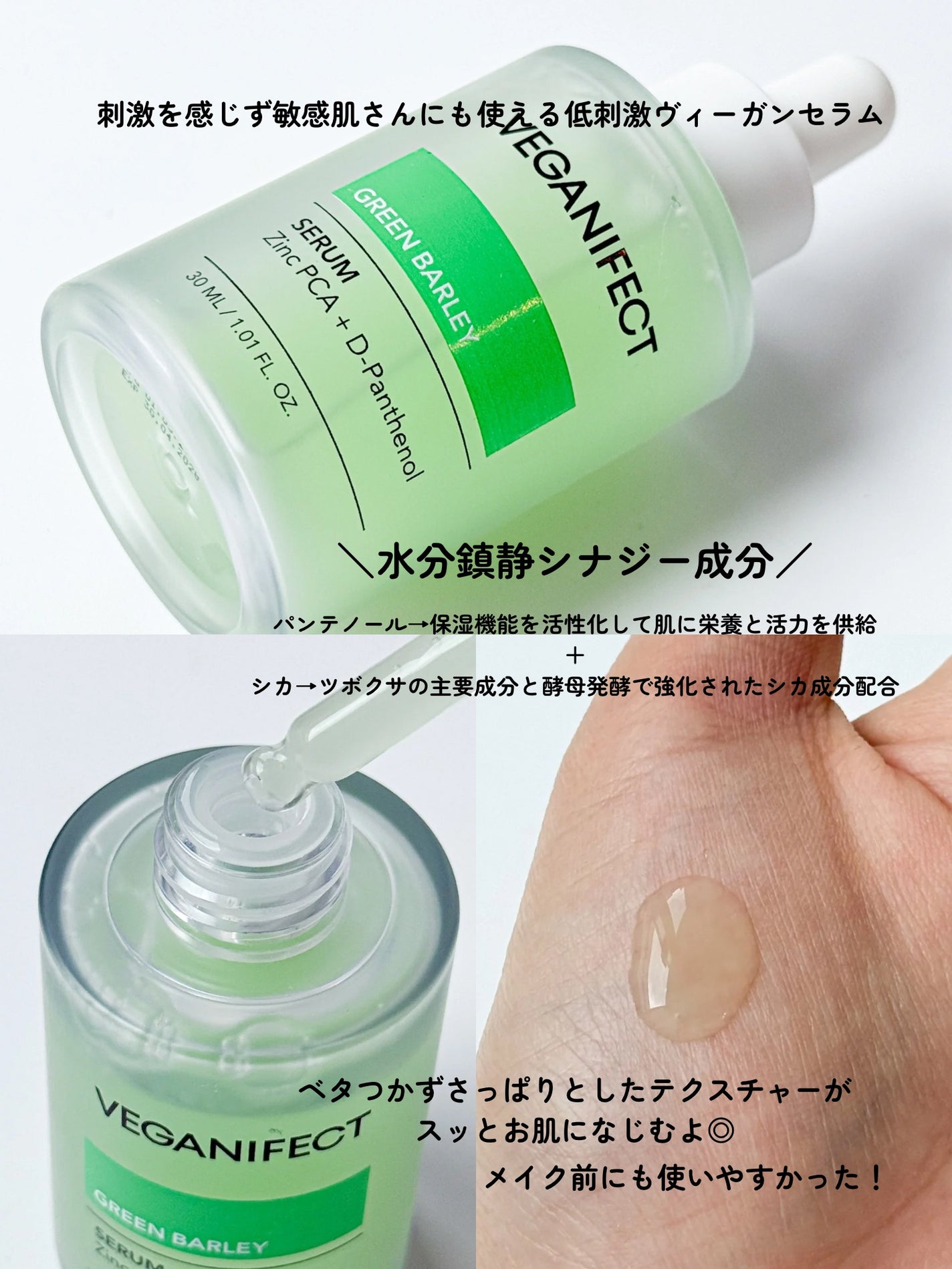 青麦ジンクセラム/Veganifect/美容液を使ったクチコミ(3枚目)