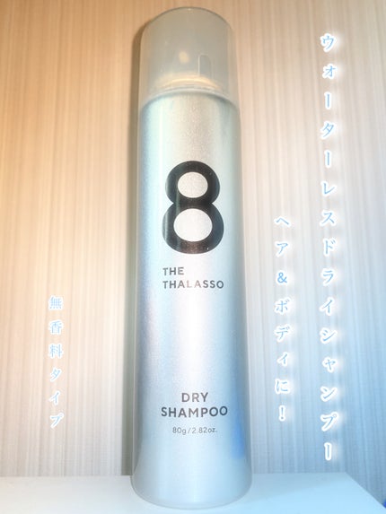 ウォーターレス ドライシャンプー(無香料)/エイトザタラソ/ドライシャンプーを使ったクチコミ(1枚目)
