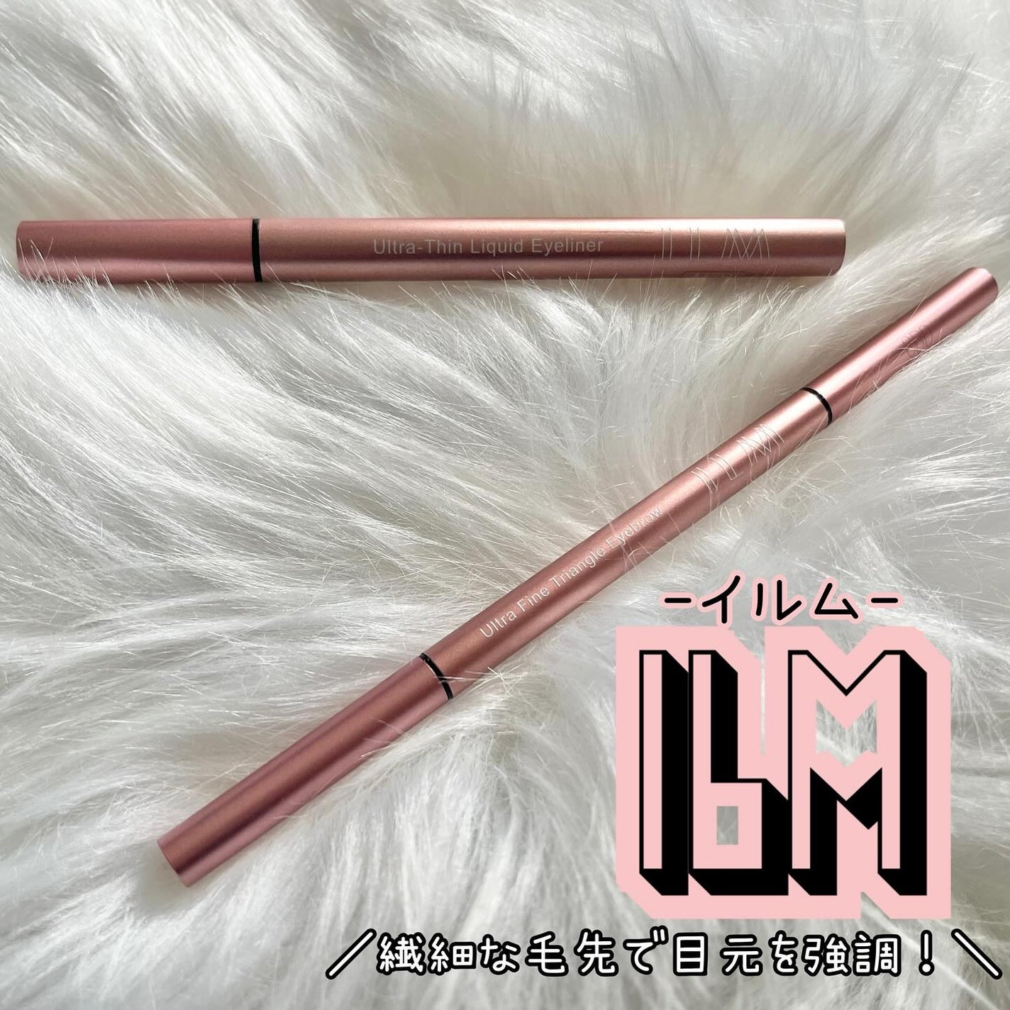 イルム ウルトラシン リキッドアイライナー/ILM/リキッドアイライナーを使ったクチコミ(1枚目)