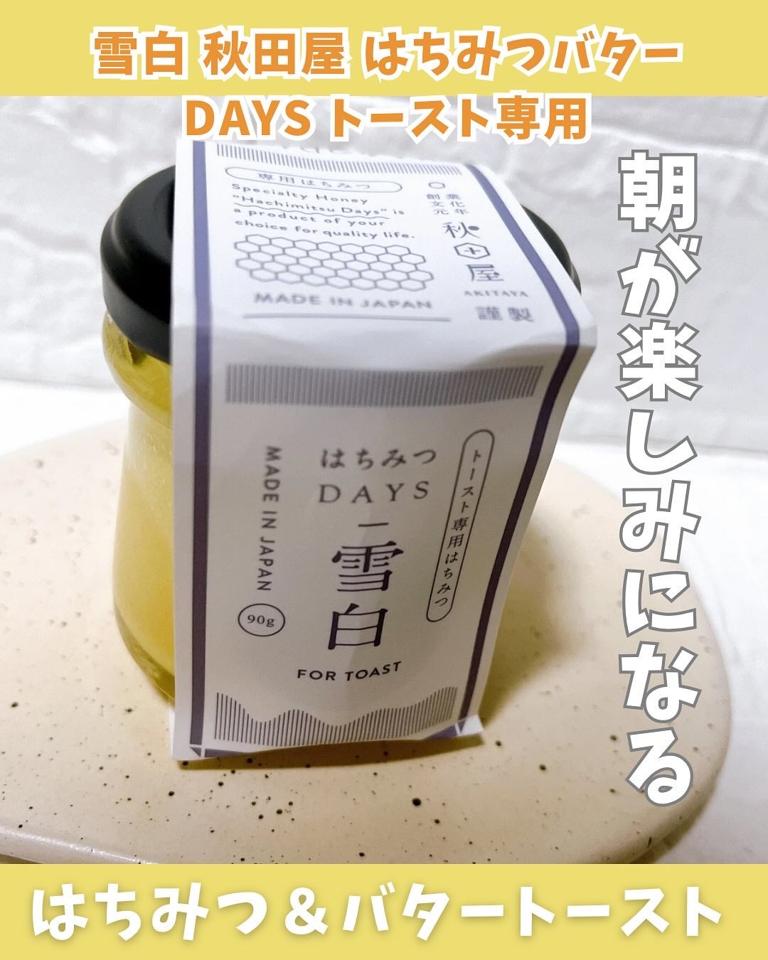 ひとりコスメ部 フォロバ100 on LIPS 「AMAZONで大人気の雪白秋田屋はちみつバターDAYS90gト..」(1枚目)