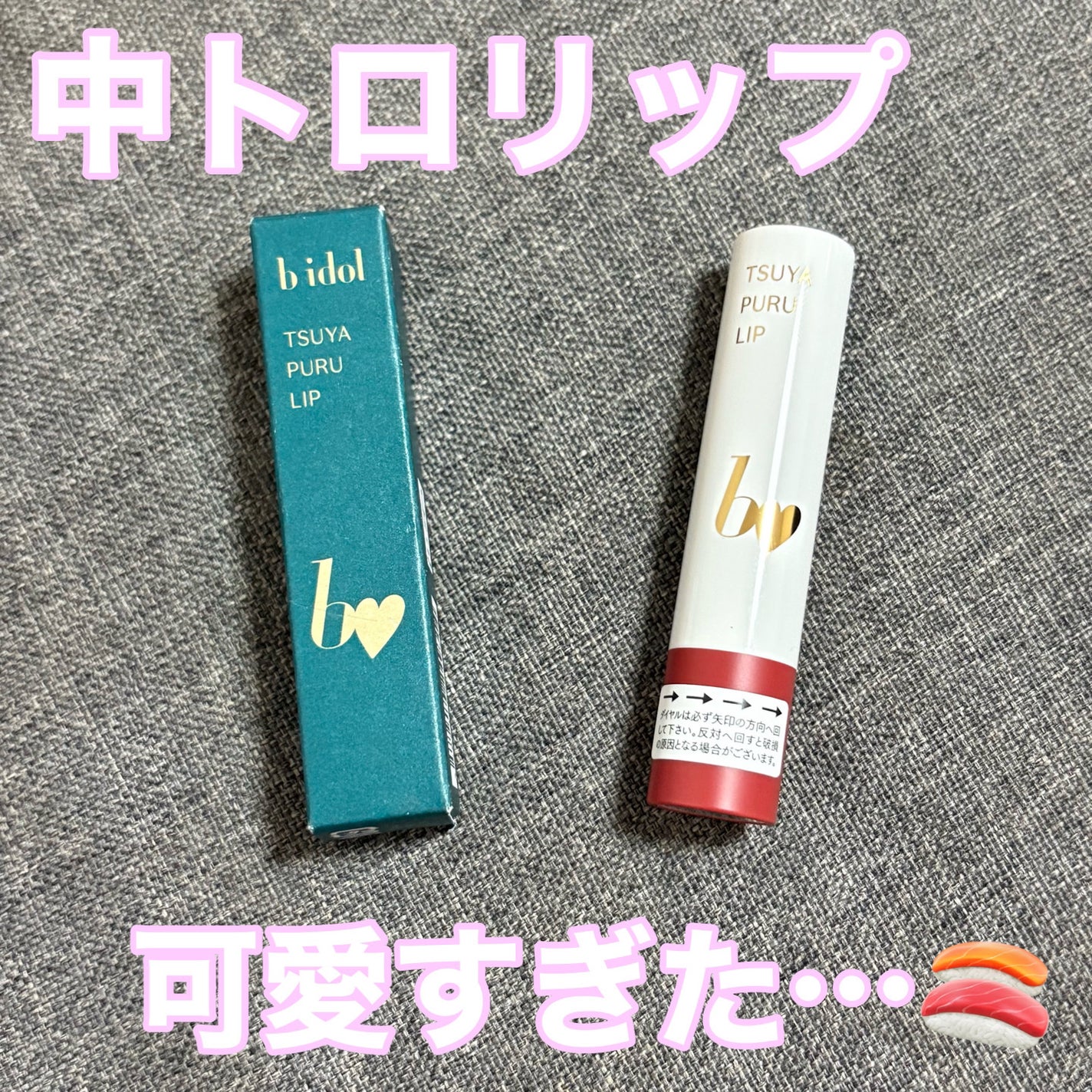 つやぷるリップR/b idol/口紅を使ったクチコミ(1枚目)