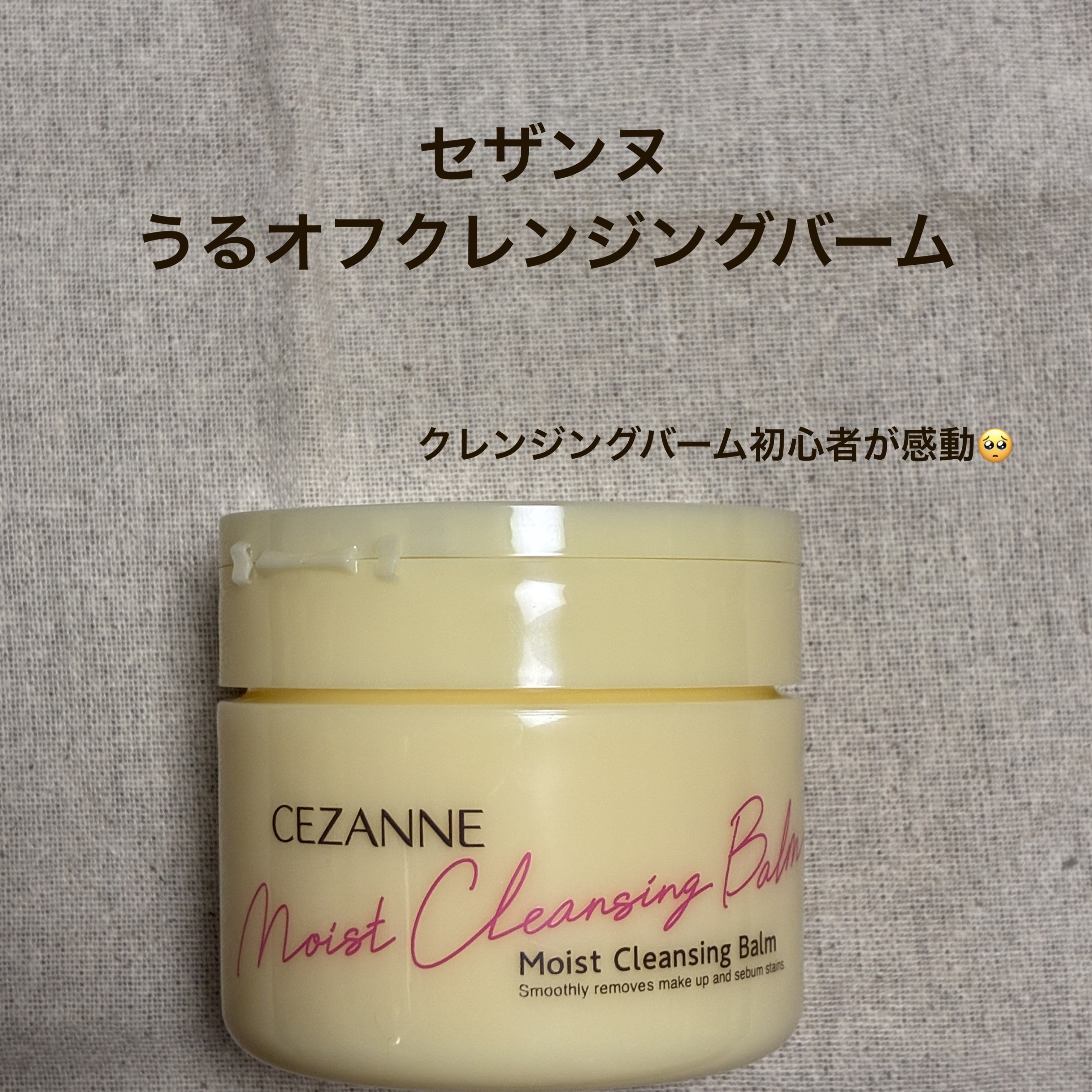 うるオフクレンジングバーム/CEZANNE/クレンジングバームを使ったクチコミ（1枚目）