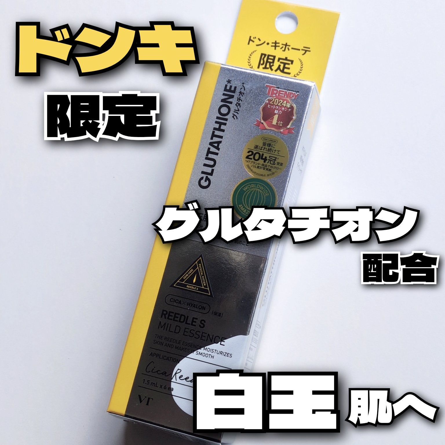 リードルSマイルドエッセンス グルタチオン/VT/美容液を使ったクチコミ（1枚目）