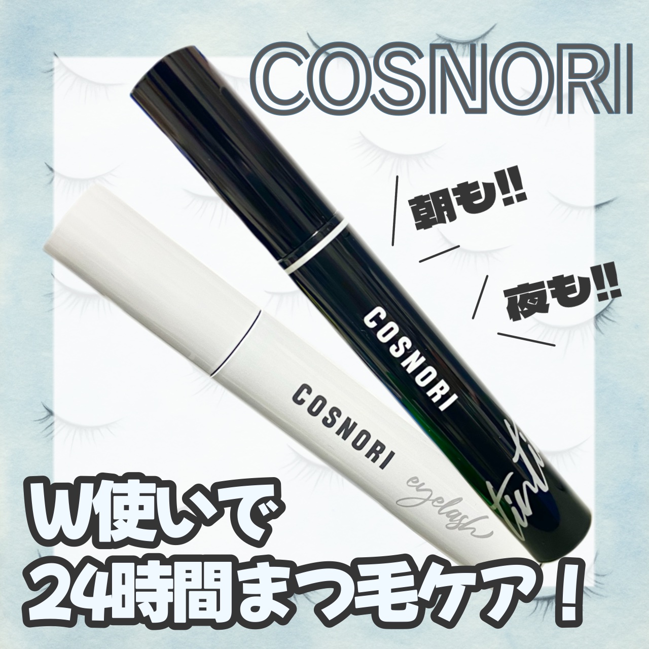 ロングアクティブアイラッシュセラム/COSNORI/まつげ美容液を使ったクチコミ（1枚目）