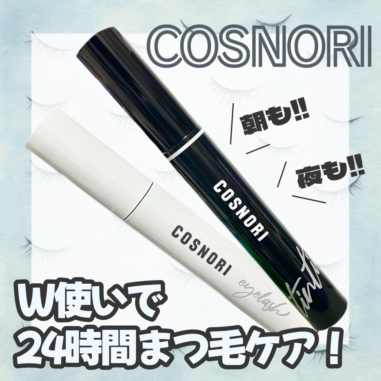 ロングアクティブアイラッシュセラム/COSNORI/まつげ美容液を使ったクチコミ(1枚目)