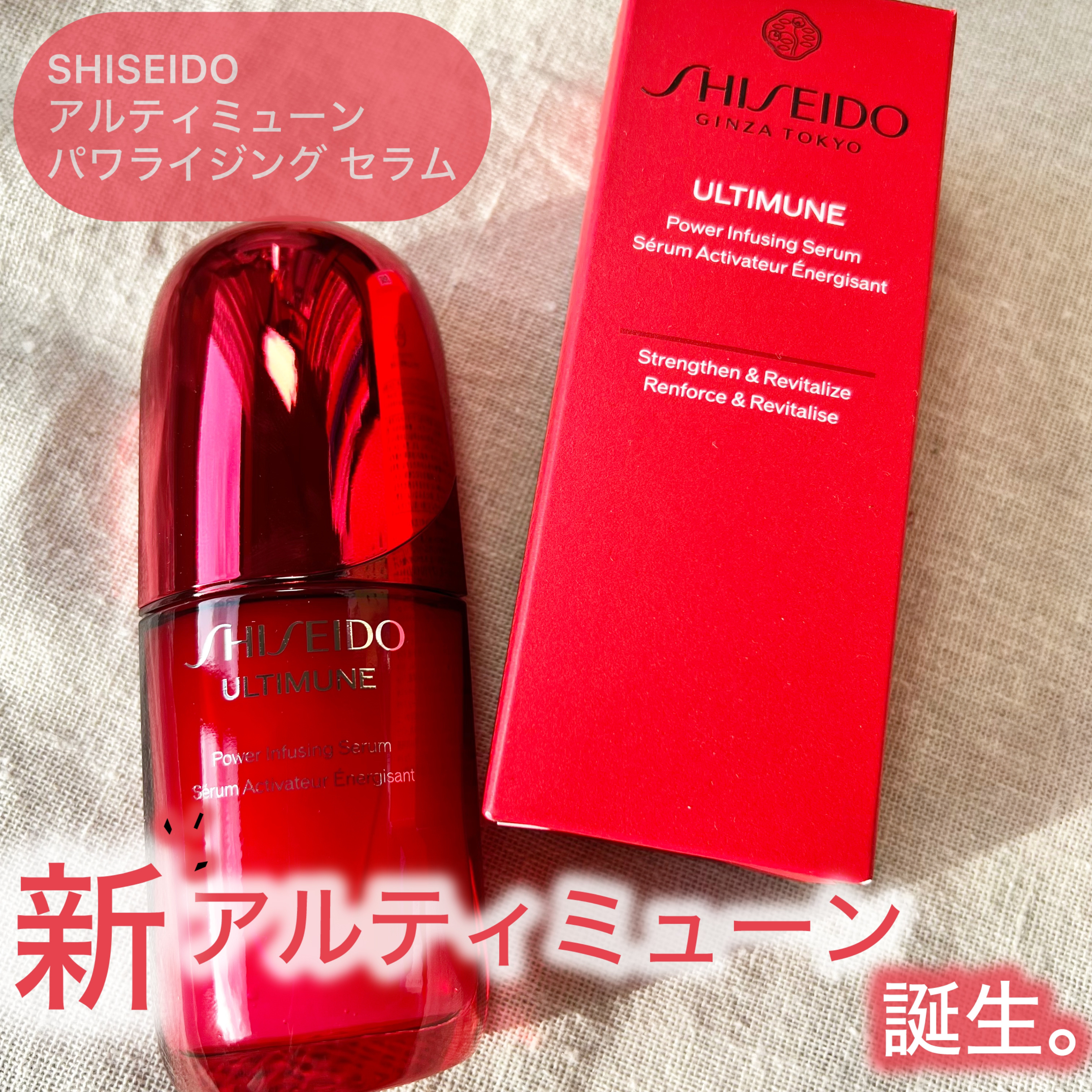 アルティミューン™ パワライジング セラム/SHISEIDO/美容液を使ったクチコミ（1枚目）