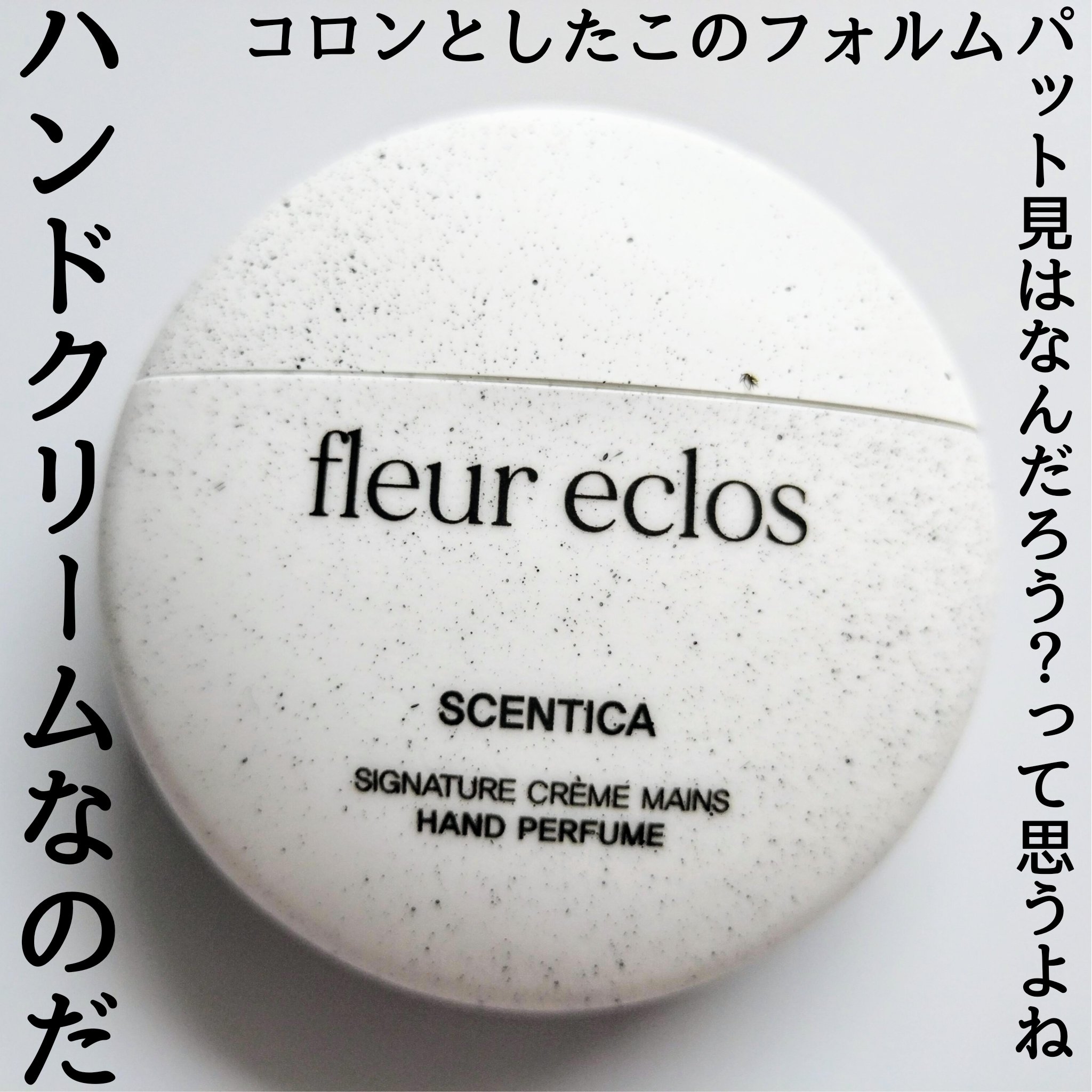 ハンドパヒューム/SCENTICA/ハンドクリームを使ったクチコミ（2枚目）