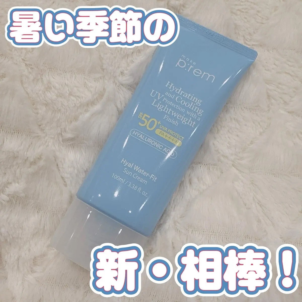 ヒアル ウォーターフィットサンクリーム/make prem/日焼け止めクリームを使ったクチコミ（1枚目）