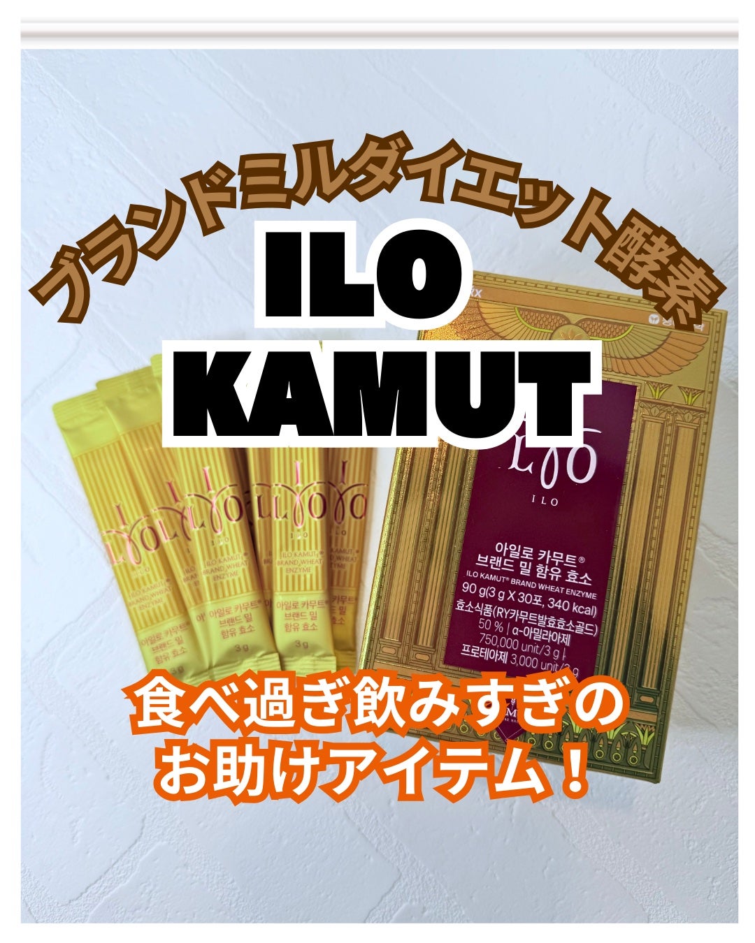 カムート ブランドミルダイエット酵素/東亜製薬/ボディサプリメントを使ったクチコミ(1枚目)