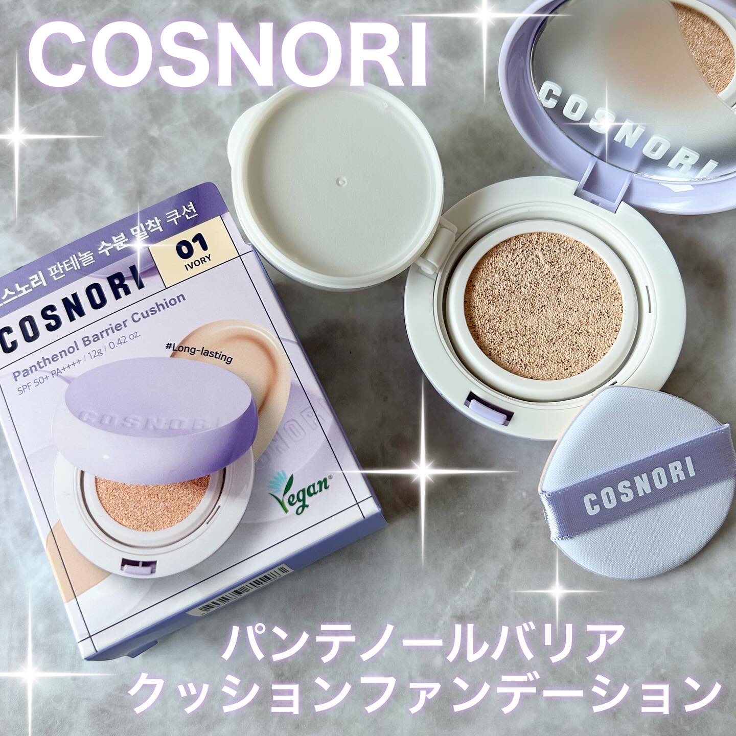 パンテノールバリアクッション/COSNORI/クッションファンデーションを使ったクチコミ（1枚目）