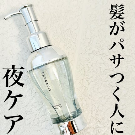 THERATIS ナイトリペア ヘアオイルのクチコミ「THERATISナイトリペア ヘアオイル
【重め〜!】
髪がパサつく人の夜ケアとしていい
.....」(1枚目)