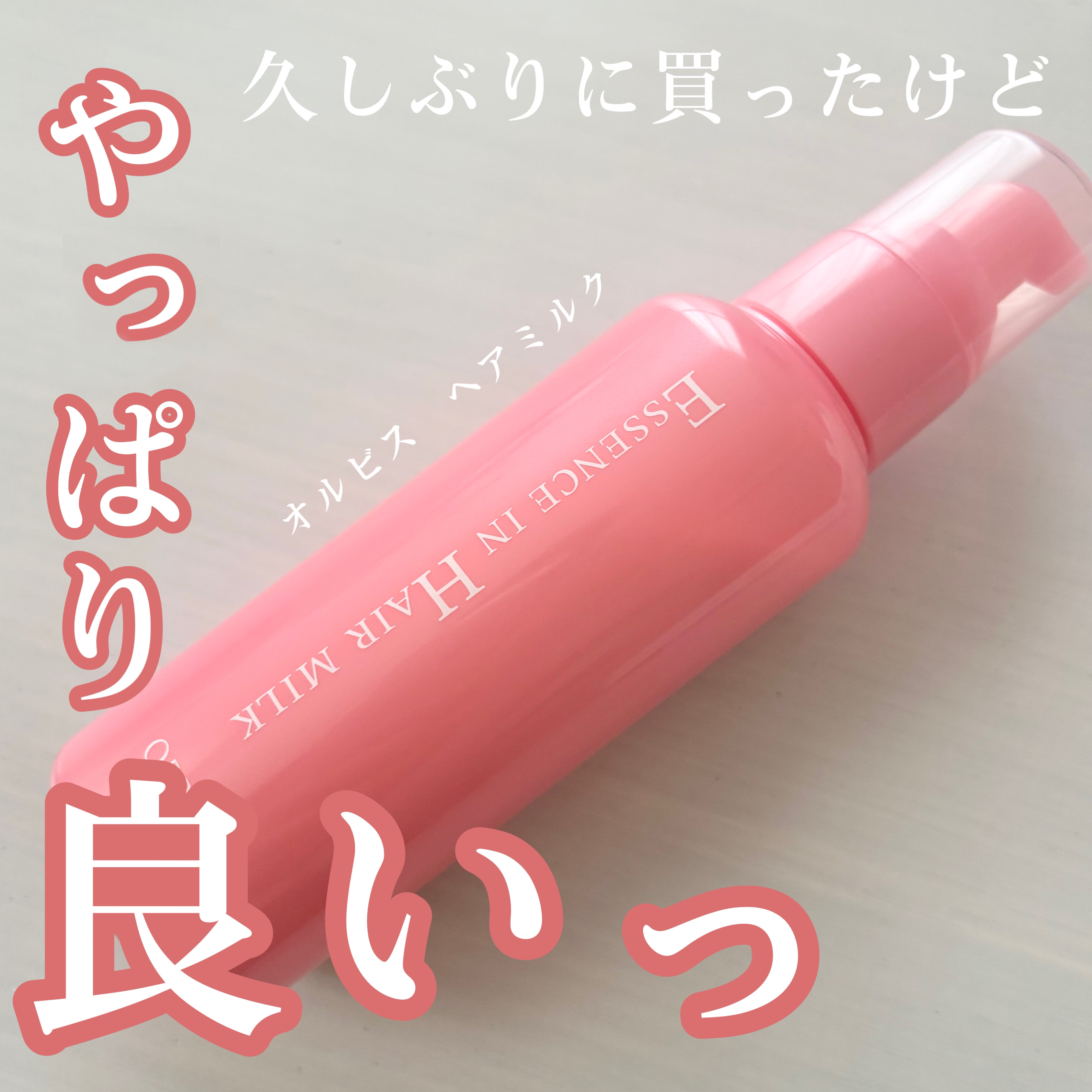 エッセンスインヘアミルク/オルビス/ヘアミルクを使ったクチコミ（1枚目）