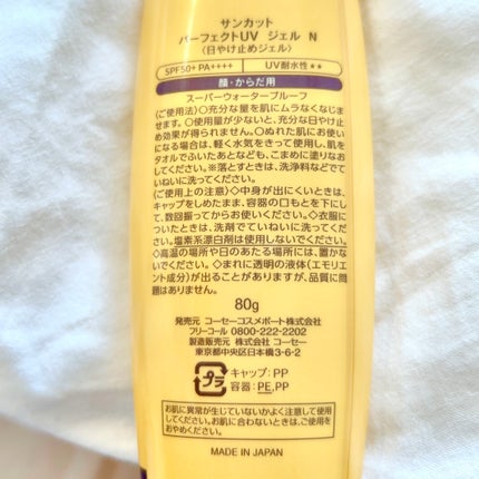 サンカットR パーフェクトUV ジェル/サンカット®/日焼け止めジェルを使ったクチコミ(4枚目)