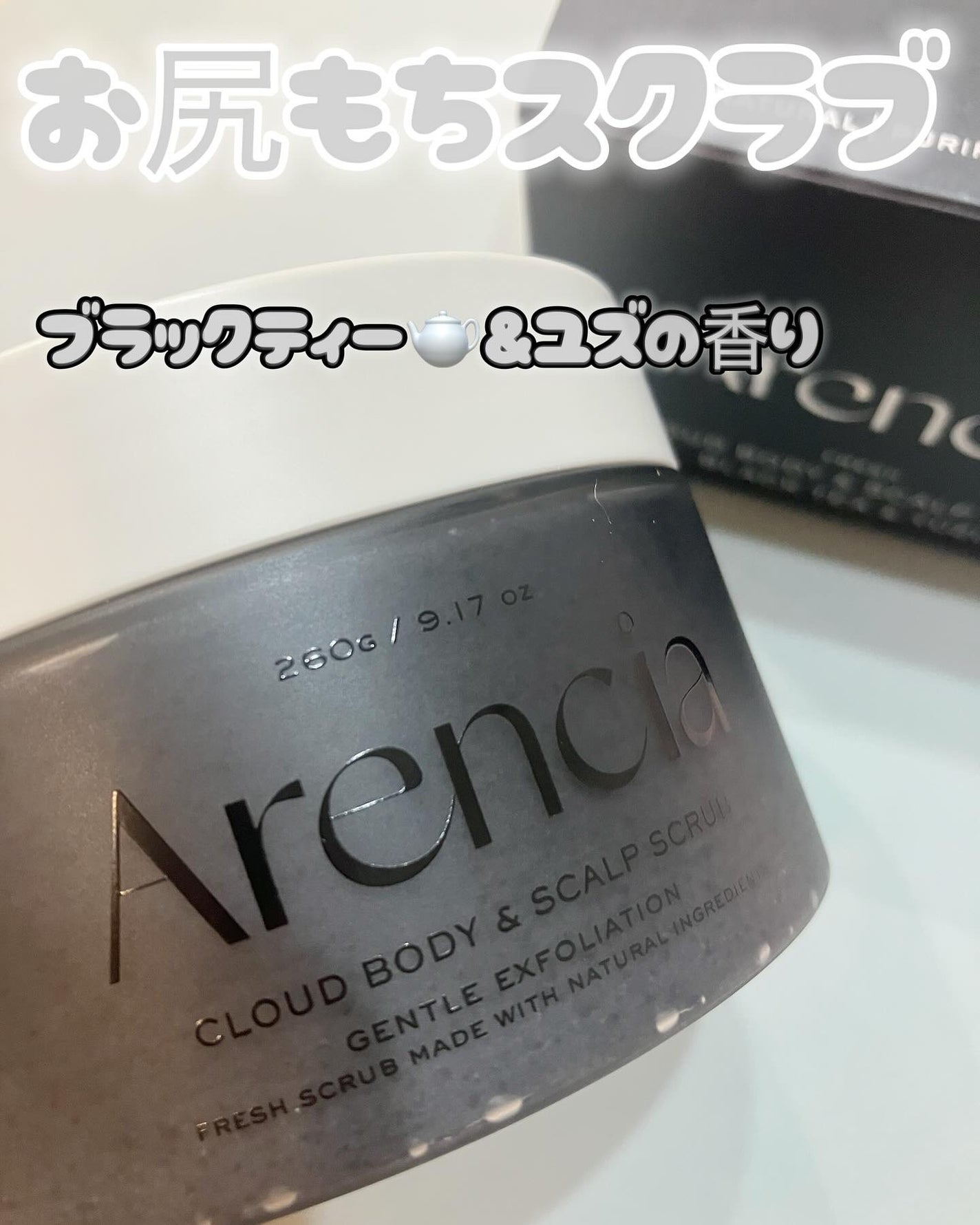 フレッシュクラウドスクラブ ブラックティー&ユズ/アレンシア/スクラブ・ゴマージュを使ったクチコミ(1枚目)