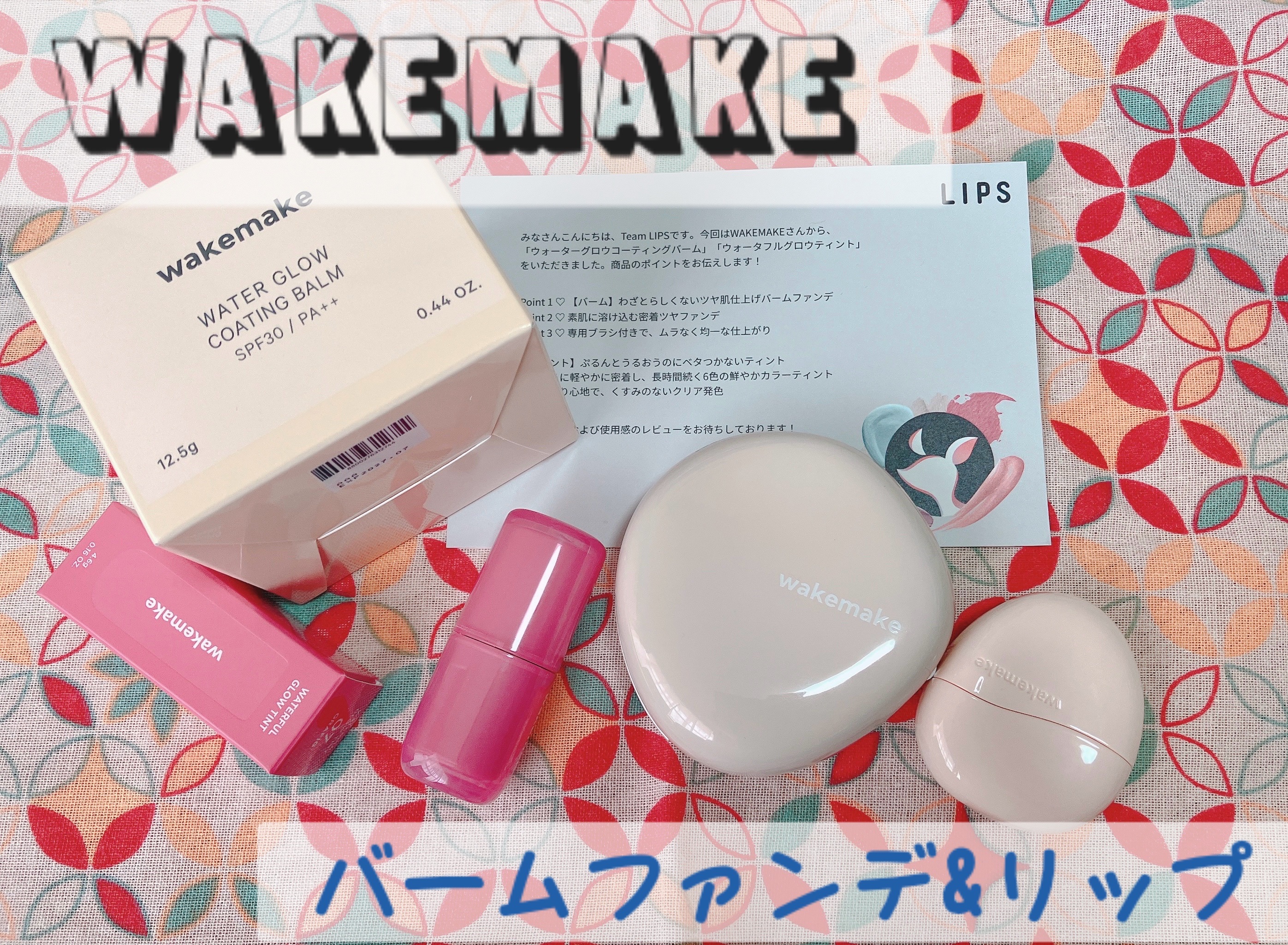 ウォータフルグロウティント/wakemake/リップティントを使ったクチコミ（1枚目）