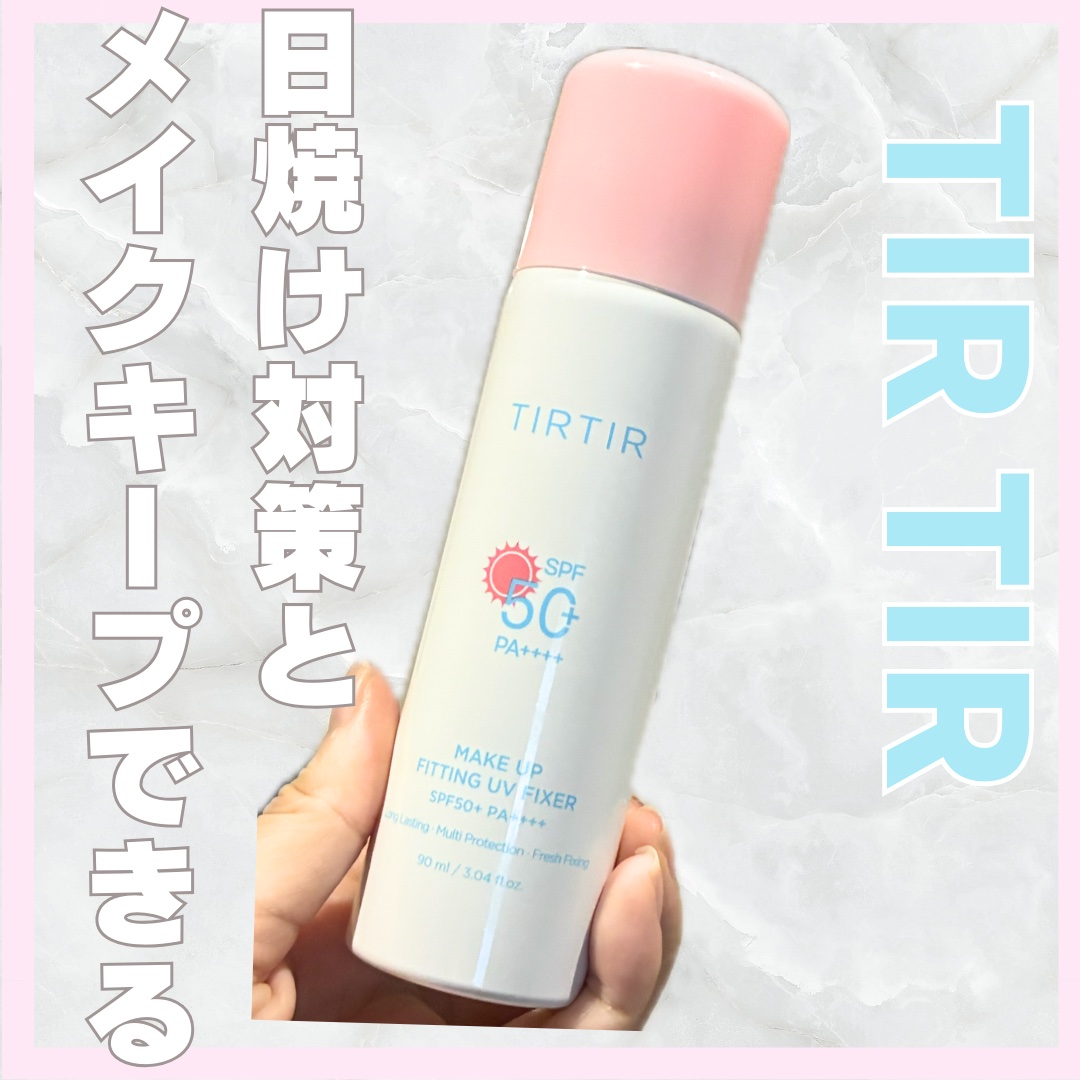 メイクアップフィッティングUVフィクサー/TIRTIR(ティルティル)/日焼け止めミスト・スプレーを使ったクチコミ（1枚目）