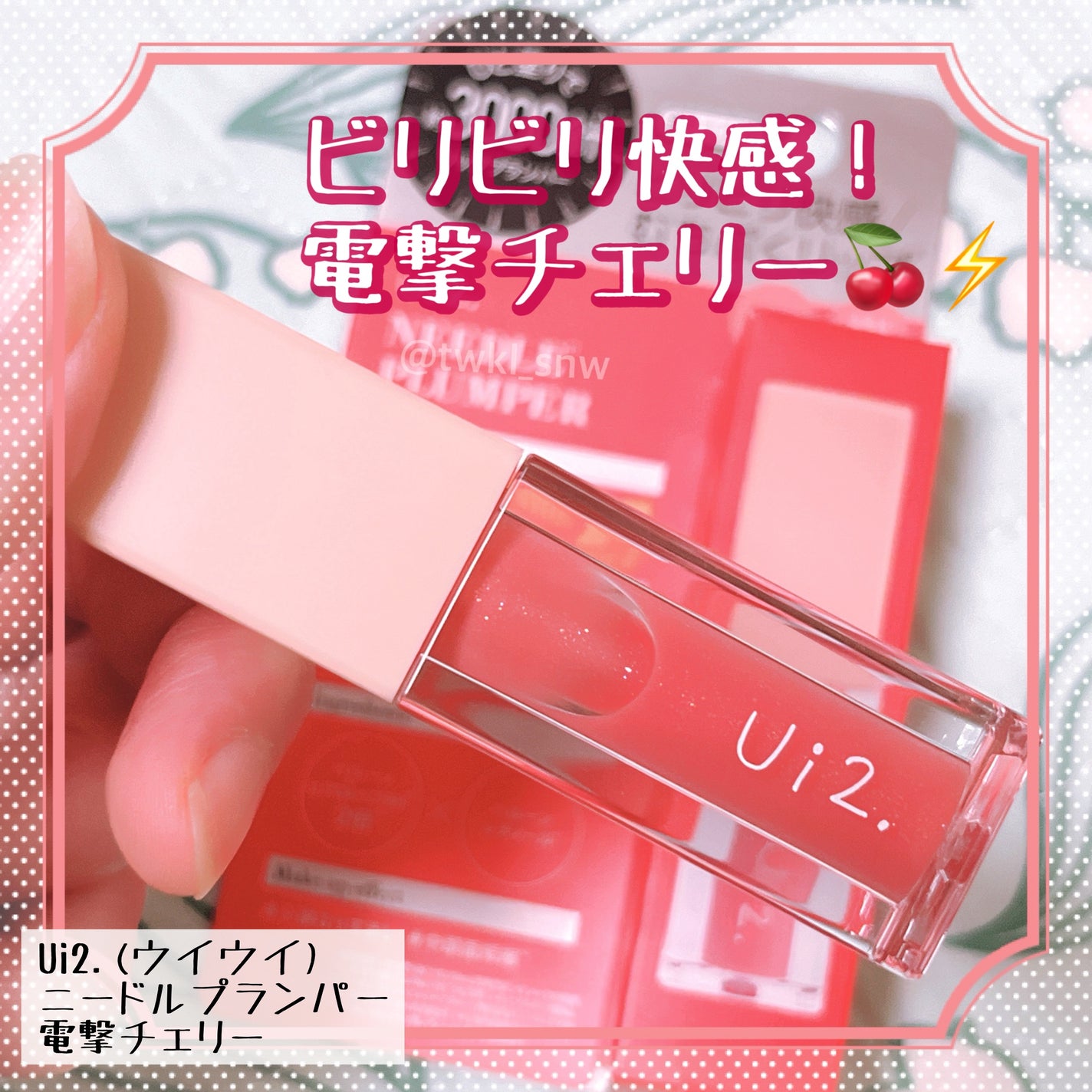 ニードルプランパー 電撃チェリー/Ui2./リッププランパーを使ったクチコミ(1枚目)