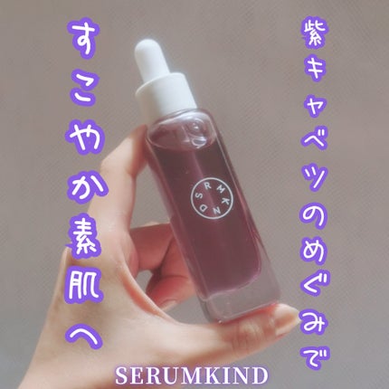パープルキャベツドロップ/SERUMKIND/美容液を使ったクチコミ(1枚目)