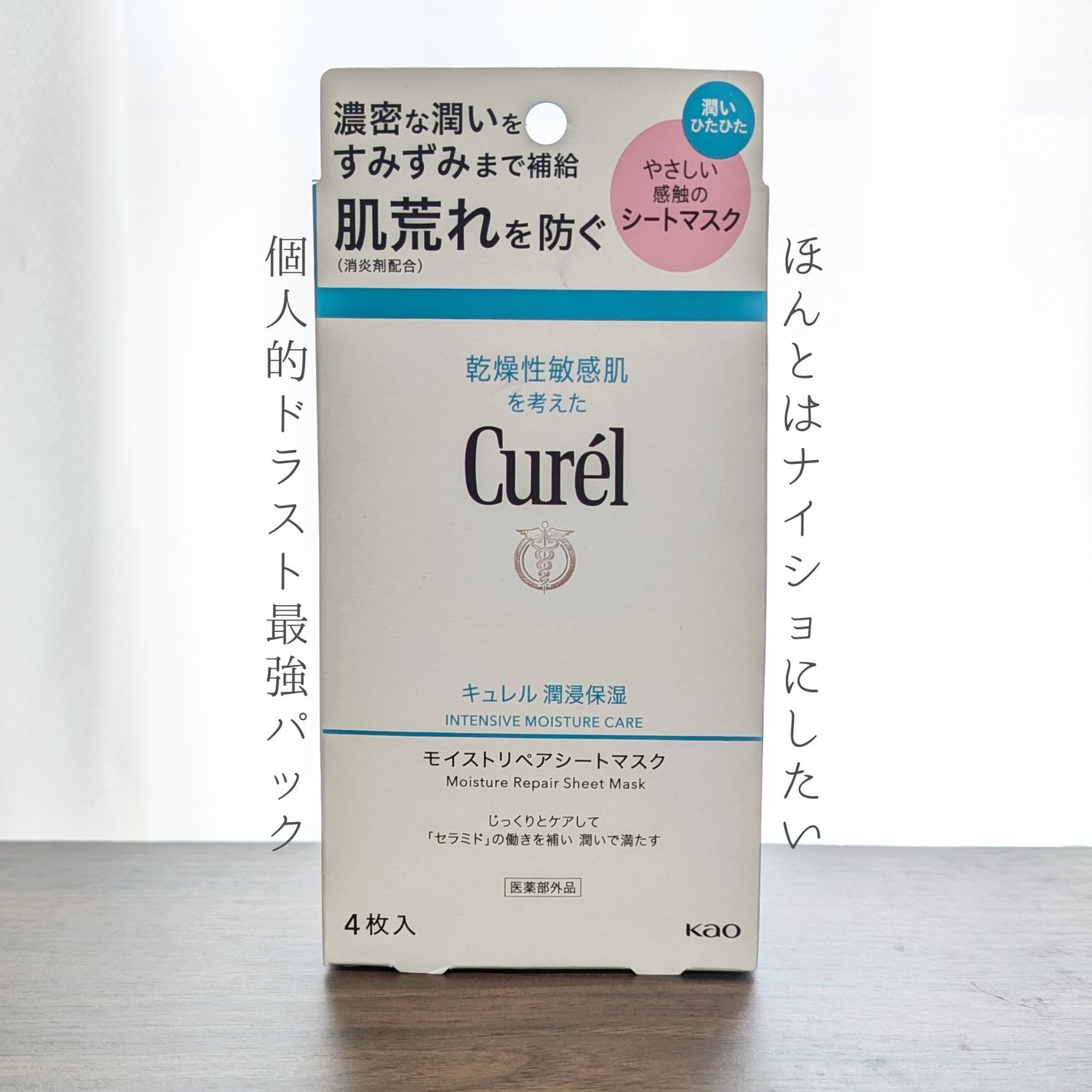潤浸保湿 モイストリペアシートマスク/キュレル/シートマスク・パックを使ったクチコミ(1枚目)