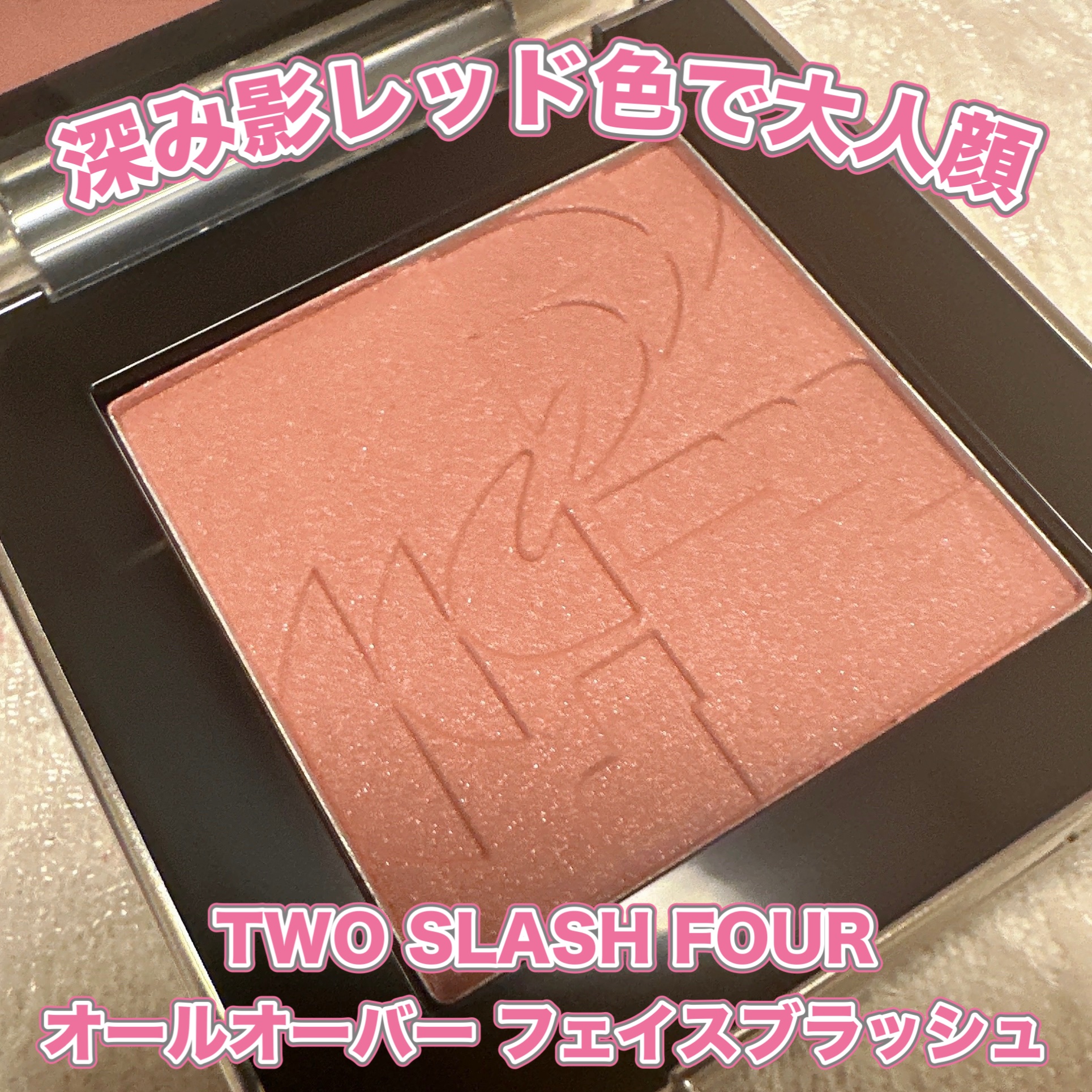 オールオーバーフェイスブラッシュ/TWO SLASH FOUR/パウダーチークを使ったクチコミ（1枚目）