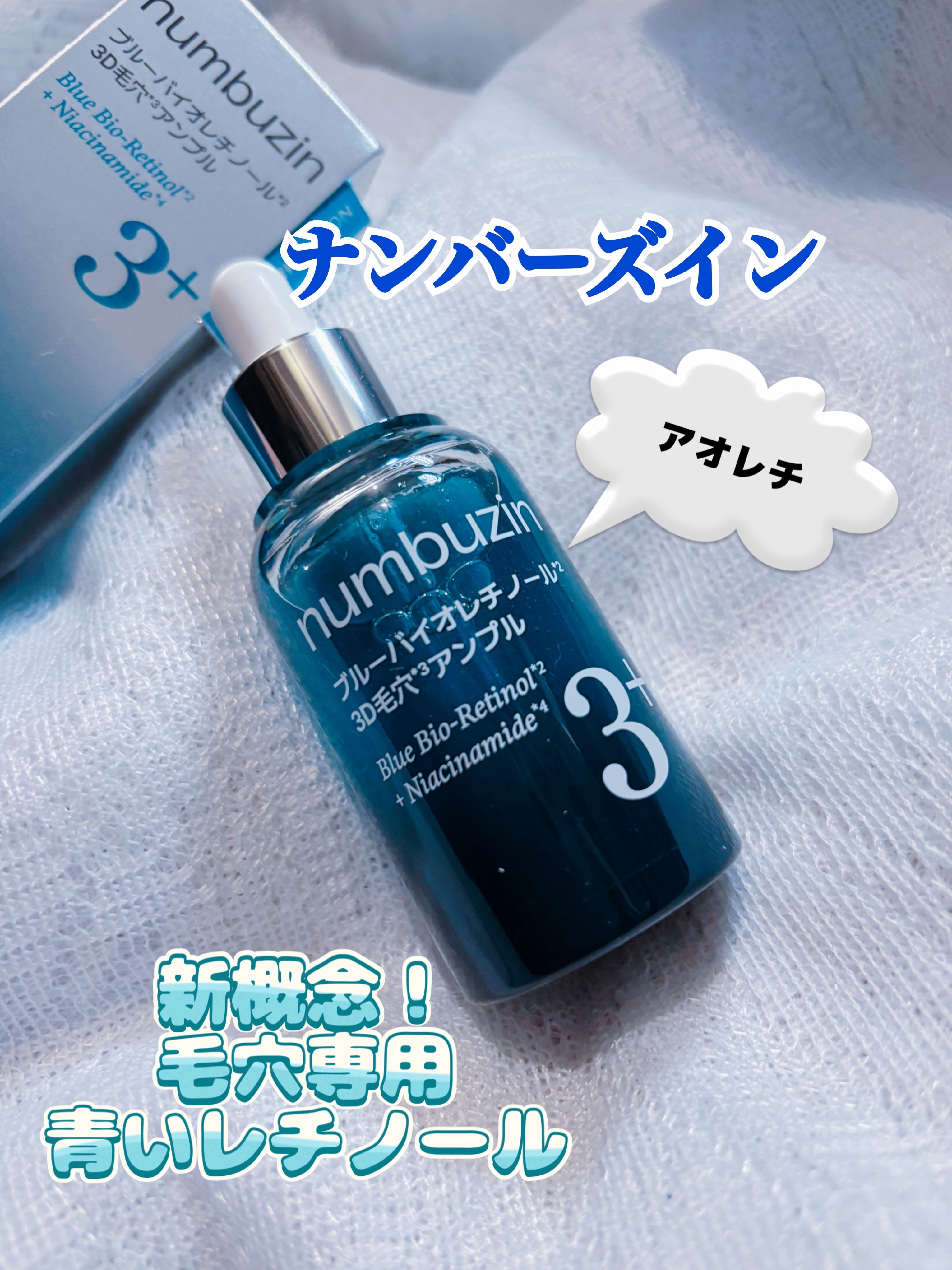 3番 ブルーバイオレチノール3D毛穴アンプル/numbuzin/美容液を使ったクチコミ（1枚目）