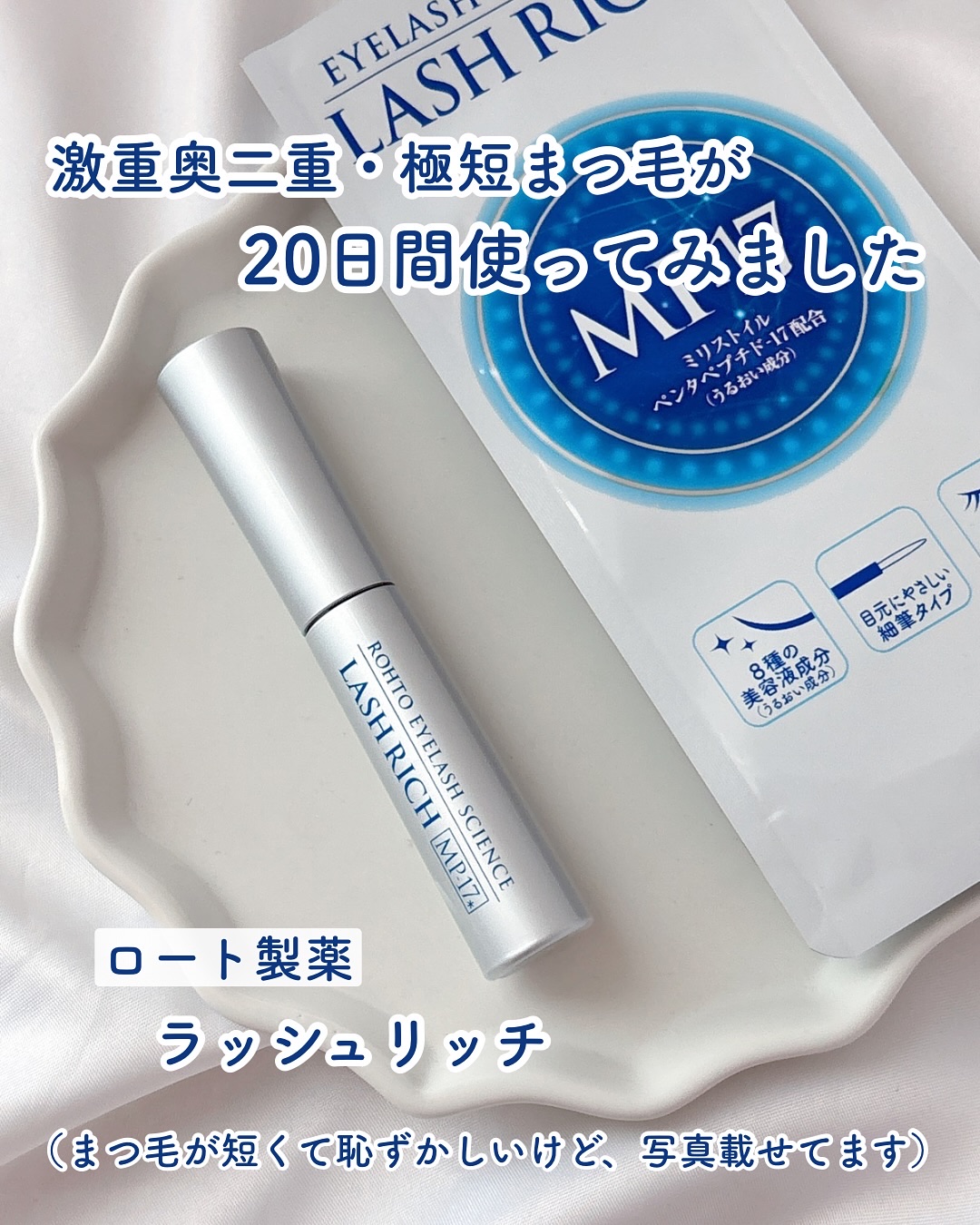 ラッシュリッチアイラッシュセラム/ロート製薬/まつげ美容液を使ったクチコミ（1枚目）