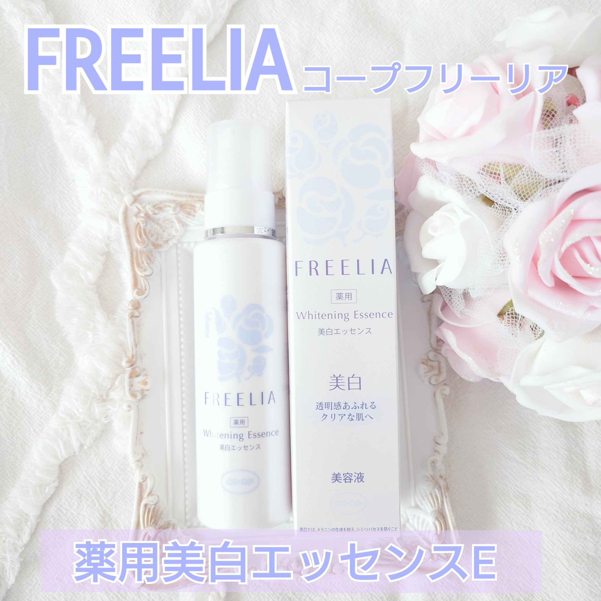 コープ フリーリア 薬用美白エッセンスEのクチコミ「フリーリア公式アンバサダーに就任させていただきました。


透明感あふれるハリつや肌へ 宮城県.....」（1枚目）