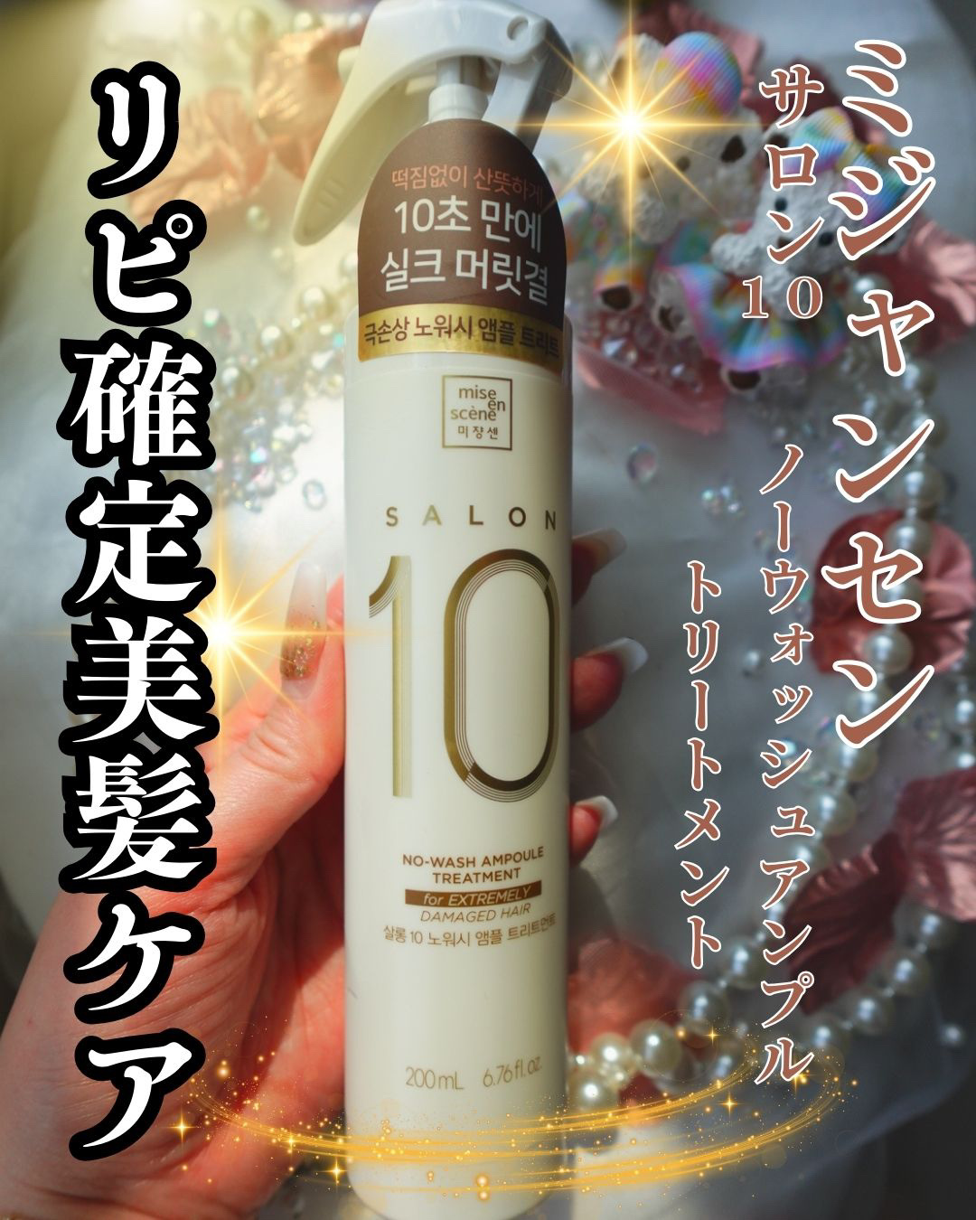 ミジャンセン サロン10 ミストトリートメント/miseenscene/アウトバストリートメントを使ったクチコミ（1枚目）