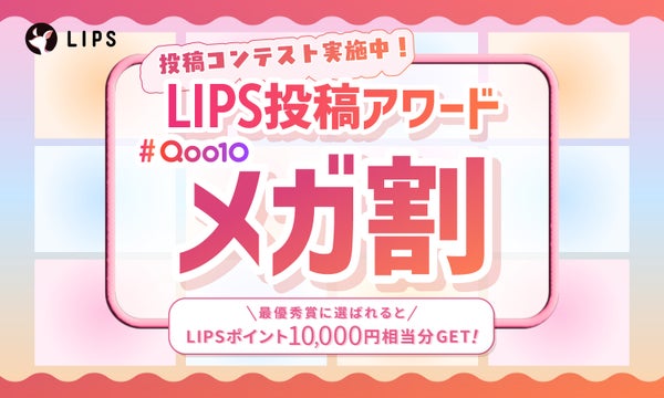 【豪華特典あり】Qoo10「メガ割」で、狙ってるアイテム&購入品をレビューしよ!