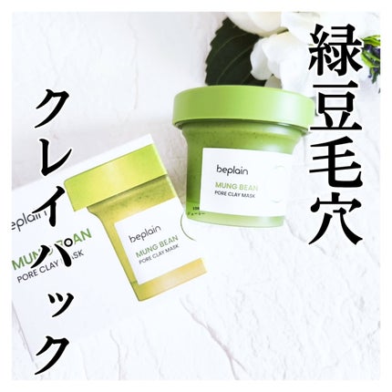 緑豆毛穴クレイパック/beplain/洗い流すパック・マスクを使ったクチコミ(1枚目)