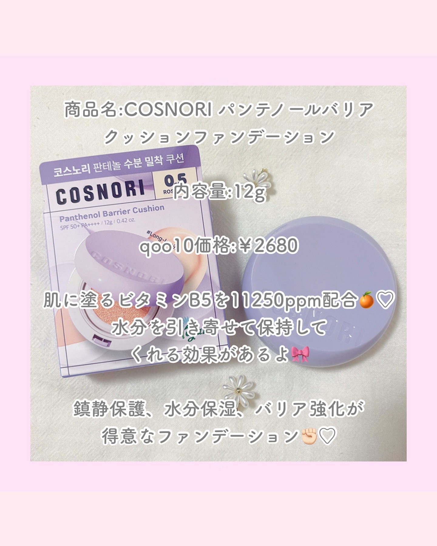 パンテノールバリアクッション 0.5 ロージーフェア/COSNORI/クッションファンデーションを使ったクチコミ（3枚目）