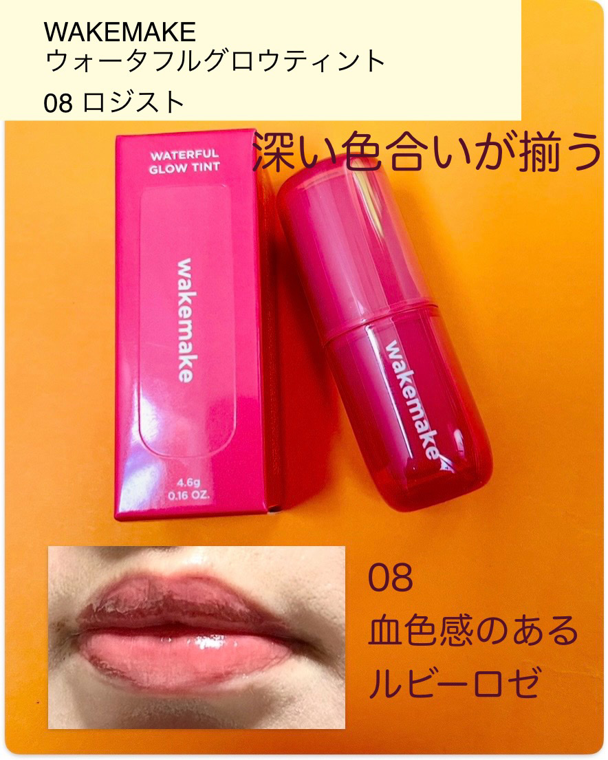 ウォータフルグロウティント 08 ロジスト/wakemake/リップティントを使ったクチコミ（2枚目）
