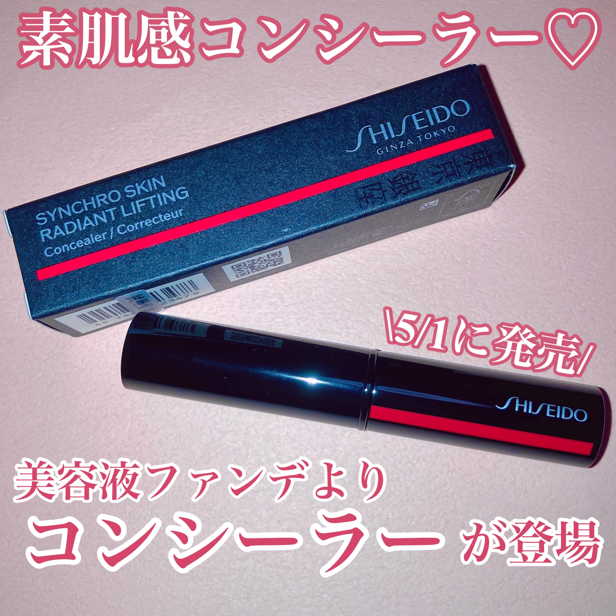SHISEIDO　シンクロスキン　ラディアントリフティング　コンシーラー/SHISEIDO/スティックコンシーラーを使ったクチコミ（1枚目）
