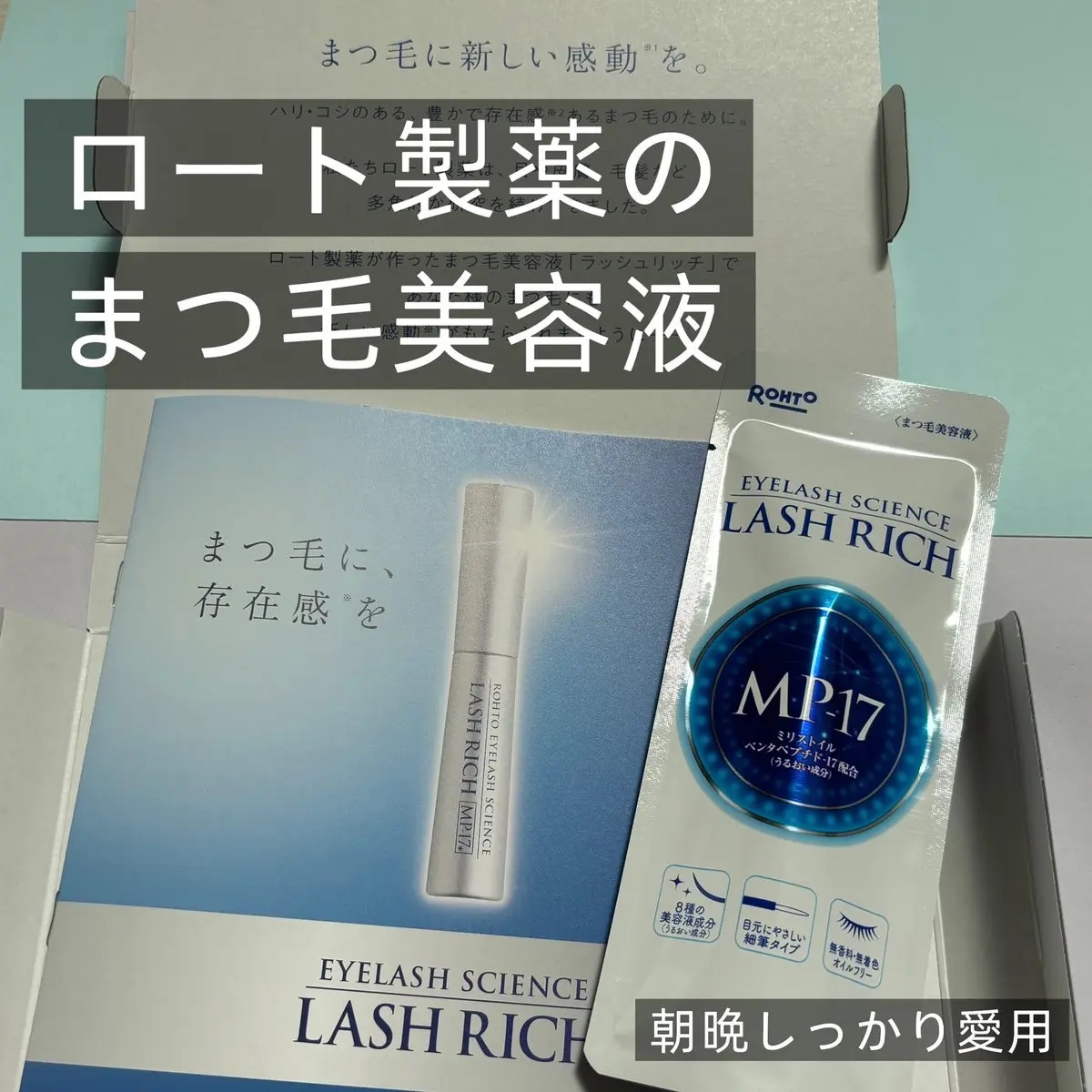 ラッシュリッチアイラッシュセラム/ロート製薬/まつげ美容液を使ったクチコミ（3枚目）