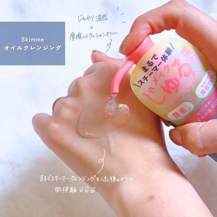 skimme オイルクレンジング/skimme/オイルクレンジングを使ったクチコミ(2枚目)