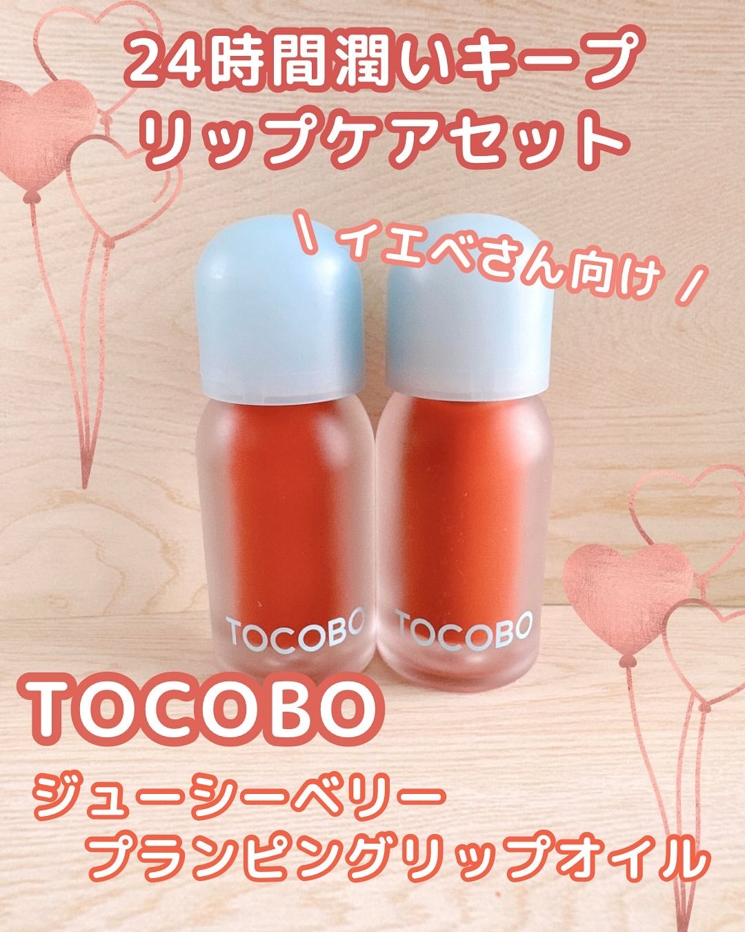 ジューシーベリープランピングリップオイル/TOCOBO/リップグロスを使ったクチコミ(1枚目)