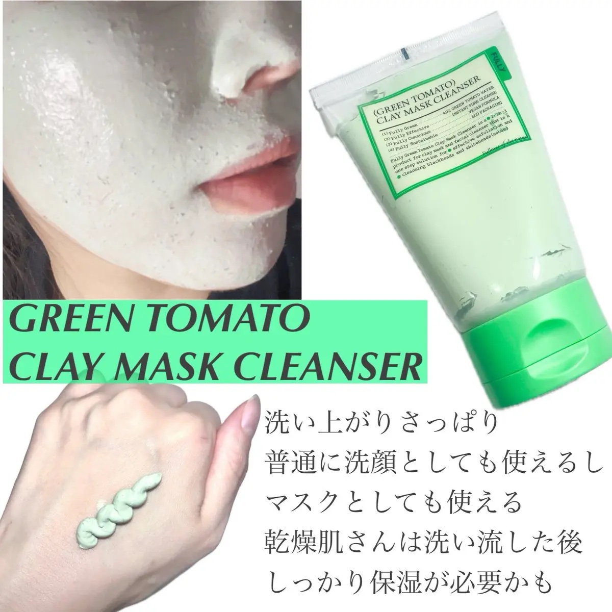 グリーントマトクレイマスククレンザー/FULLY/洗い流すパック・マスクを使ったクチコミ（2枚目）