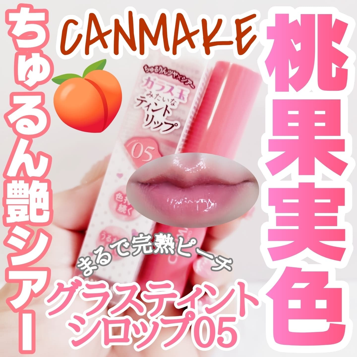 グラスティントシロップ/キャンメイク/リップティントを使ったクチコミ（1枚目）