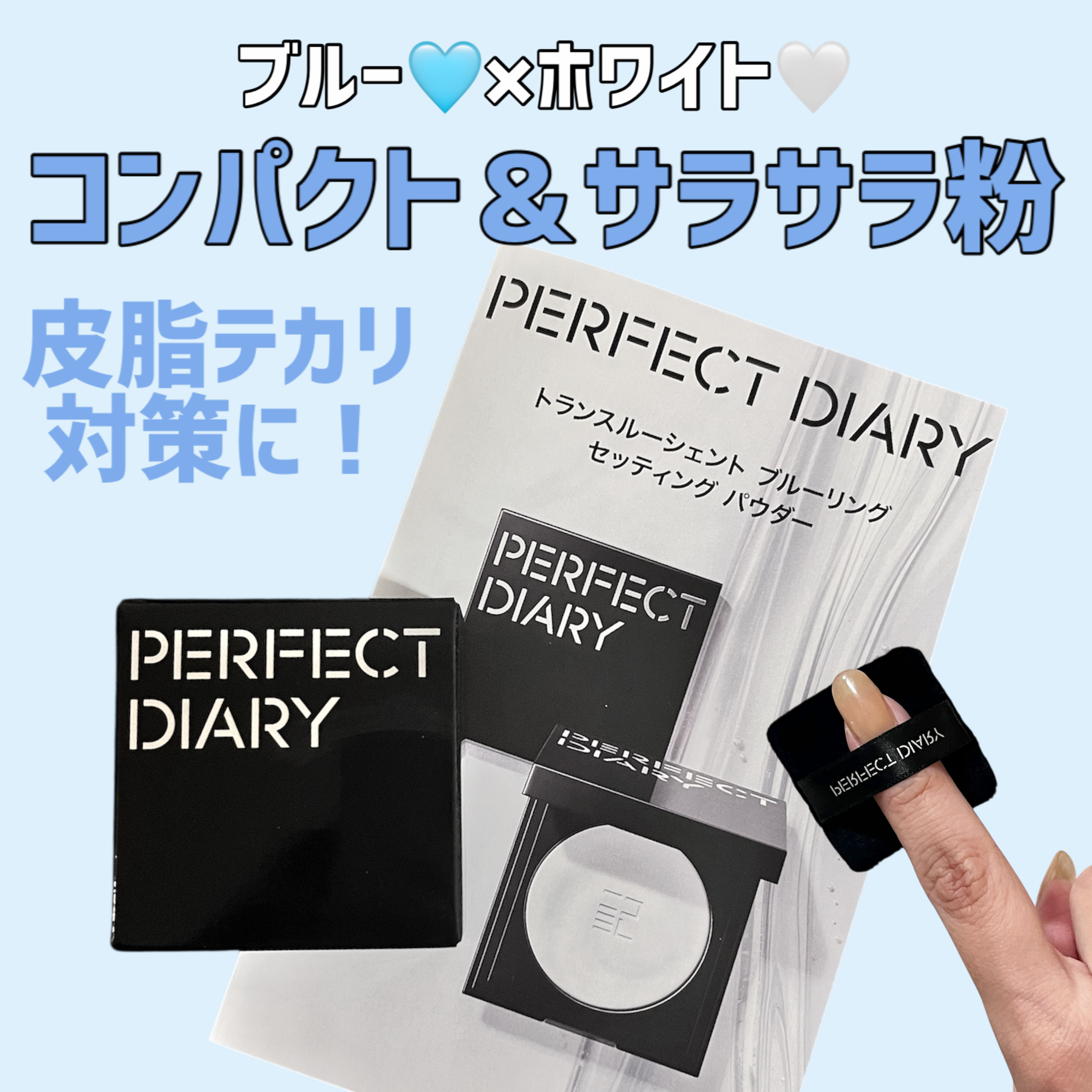 トランスルーシェント ブルーリング セッティング パウダー/PERFECT DIARY/プレストパウダーを使ったクチコミ（1枚目）