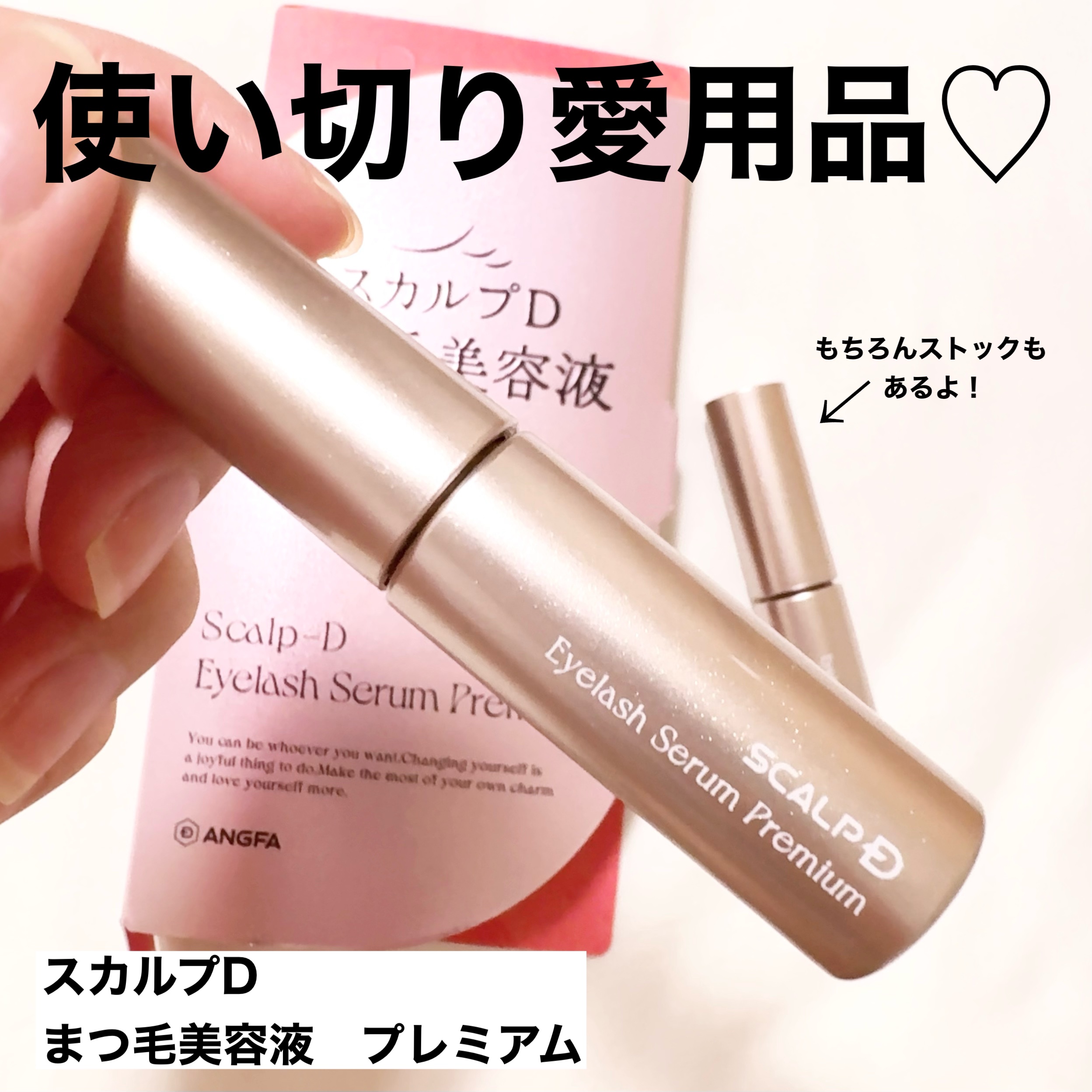 スカルプD アイラッシュセラム プレミアム/アンファー(スカルプD)/まつげ美容液を使ったクチコミ（1枚目）