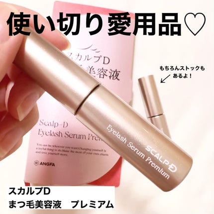 スカルプD アイラッシュセラム プレミアム/アンファー(スカルプD)/まつげ美容液を使ったクチコミ(1枚目)