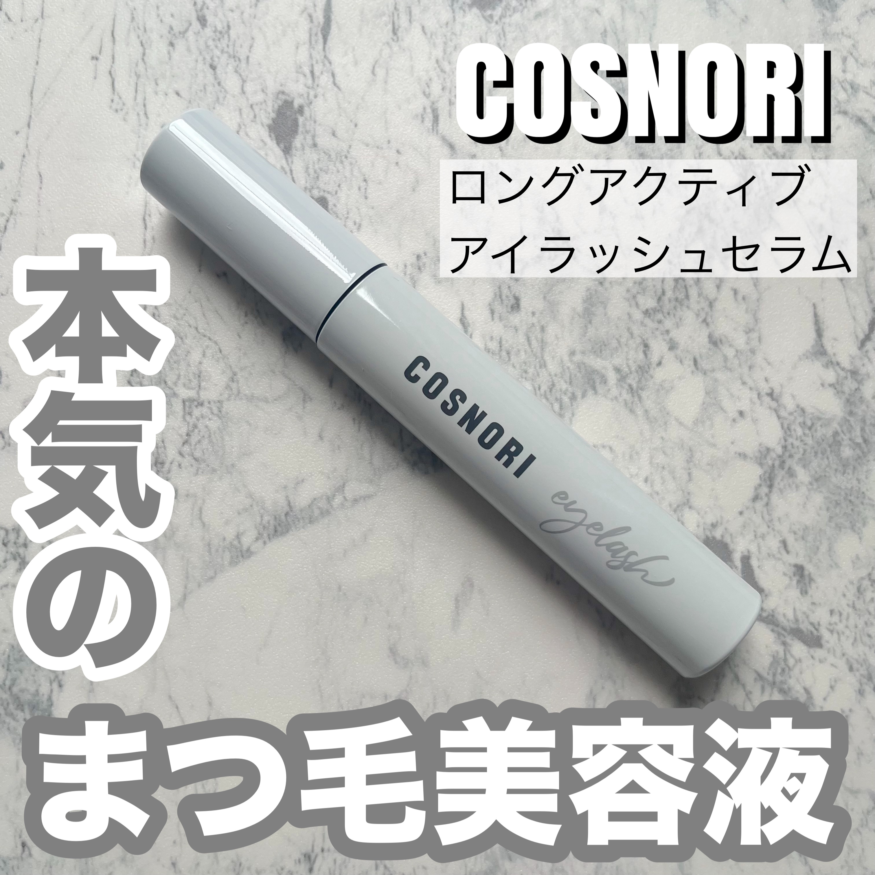 ロングアクティブアイラッシュセラム/COSNORI/まつげ美容液を使ったクチコミ（1枚目）