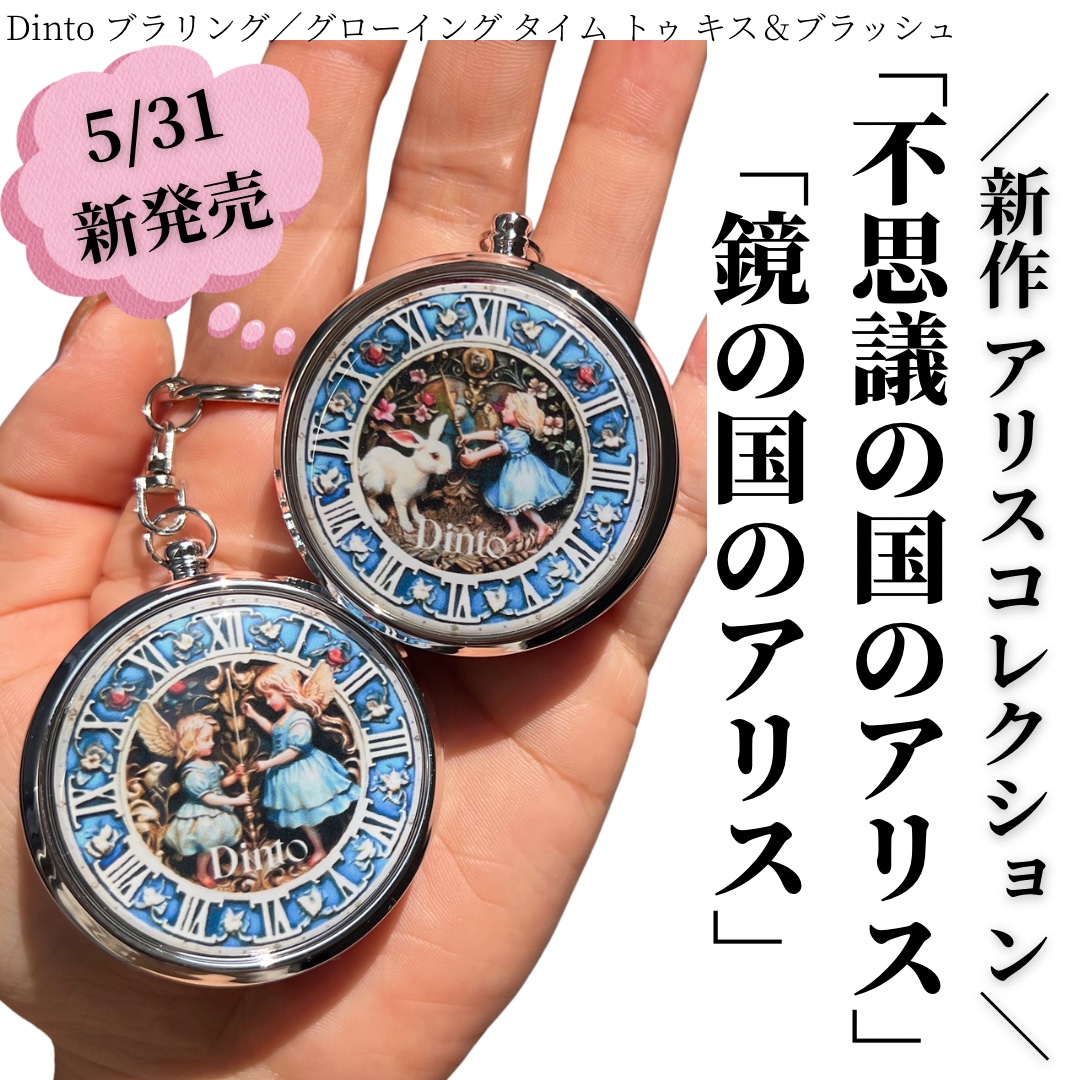 ✔️Dinto アリスコレクション

『不思議の国のアリス』『鏡の国のアリス』から
インスピレーションを得たアリスコレクション！

各7色で、パーソナルカラー別の全14色展開です！

懐中時計のデザインもおしゃれで
キーホルダーとして持ち運