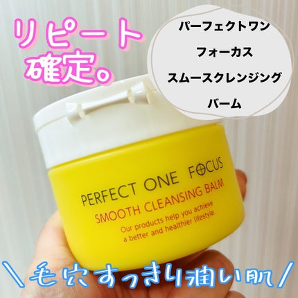 スムースクレンジングバーム/PERFECT ONE FOCUS/クレンジングバームを使ったクチコミ(1枚目)
